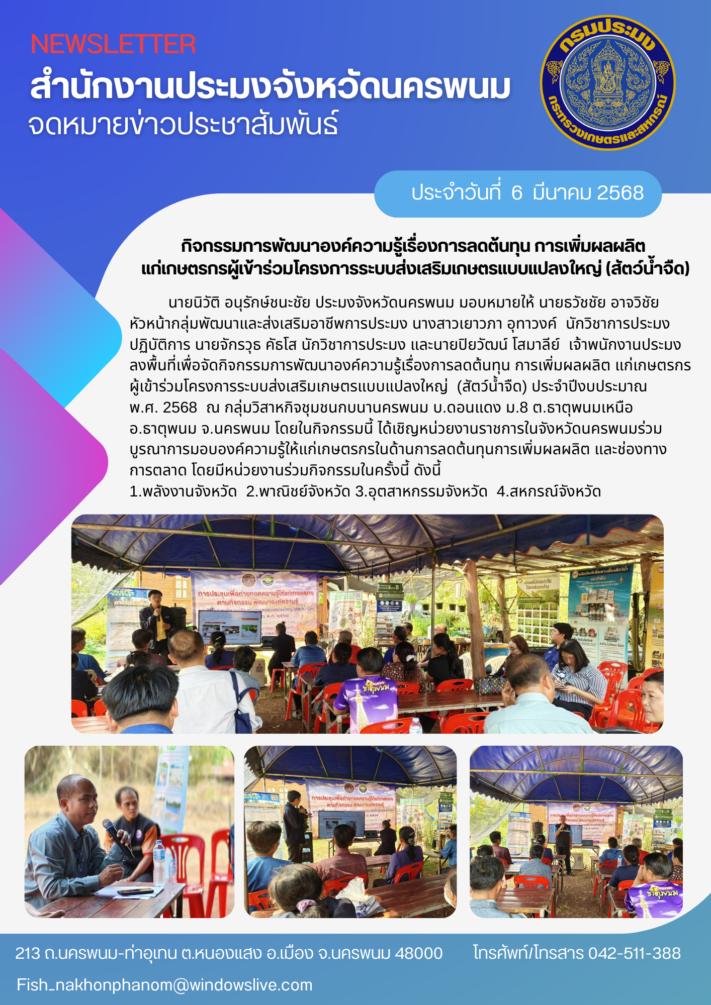 ลงพื้นที่เพื่อจัดกิจกรรมการพัฒนาองค์ความรู้เรื่องการลดต้นทุน การเพิ่มผลผลิต แก่เกษตรกรผู้เข้าร่วมโครงการระบบส่งเสริมเกษตรแบบแปลงใหญ่ (สัตว์น้ำจืด) ประจำปีงบประมาณ พ.ศ. 2568..คลิก