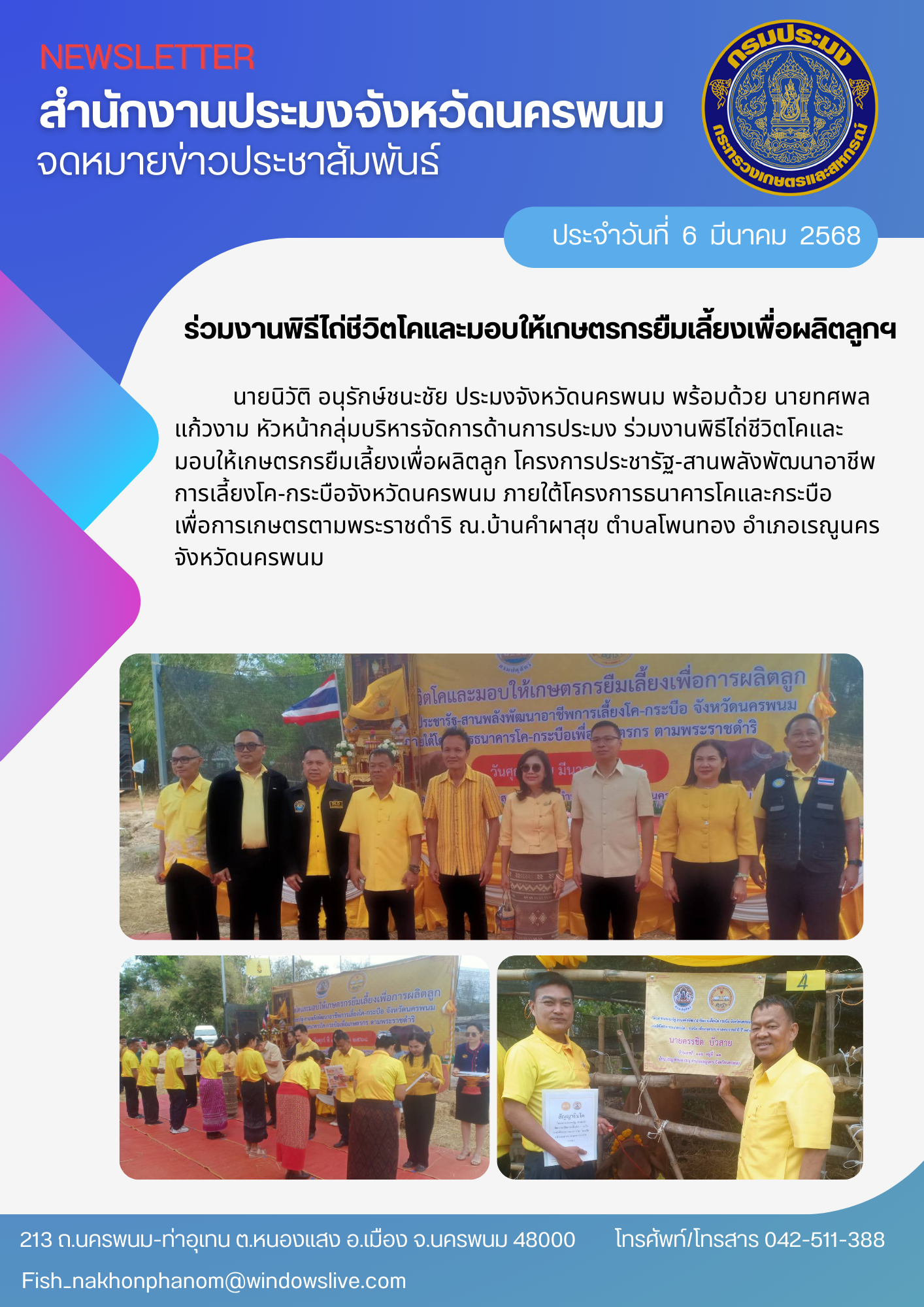 ร่วมงานพิธีไถ่ชีวิตโคและมอบให้เกษตรกรยืมเลี้ยงเพื่อผลิตลูก โครงการประชารัฐ-สานพลังพัฒนาอาชีพการเลี้ยงโค-กระบือจังหวัดนครพนม ภายใต้โครงการธนาคารโคและกระบือเพื่อการเกษตรตามพระราชดำริ..คลิก