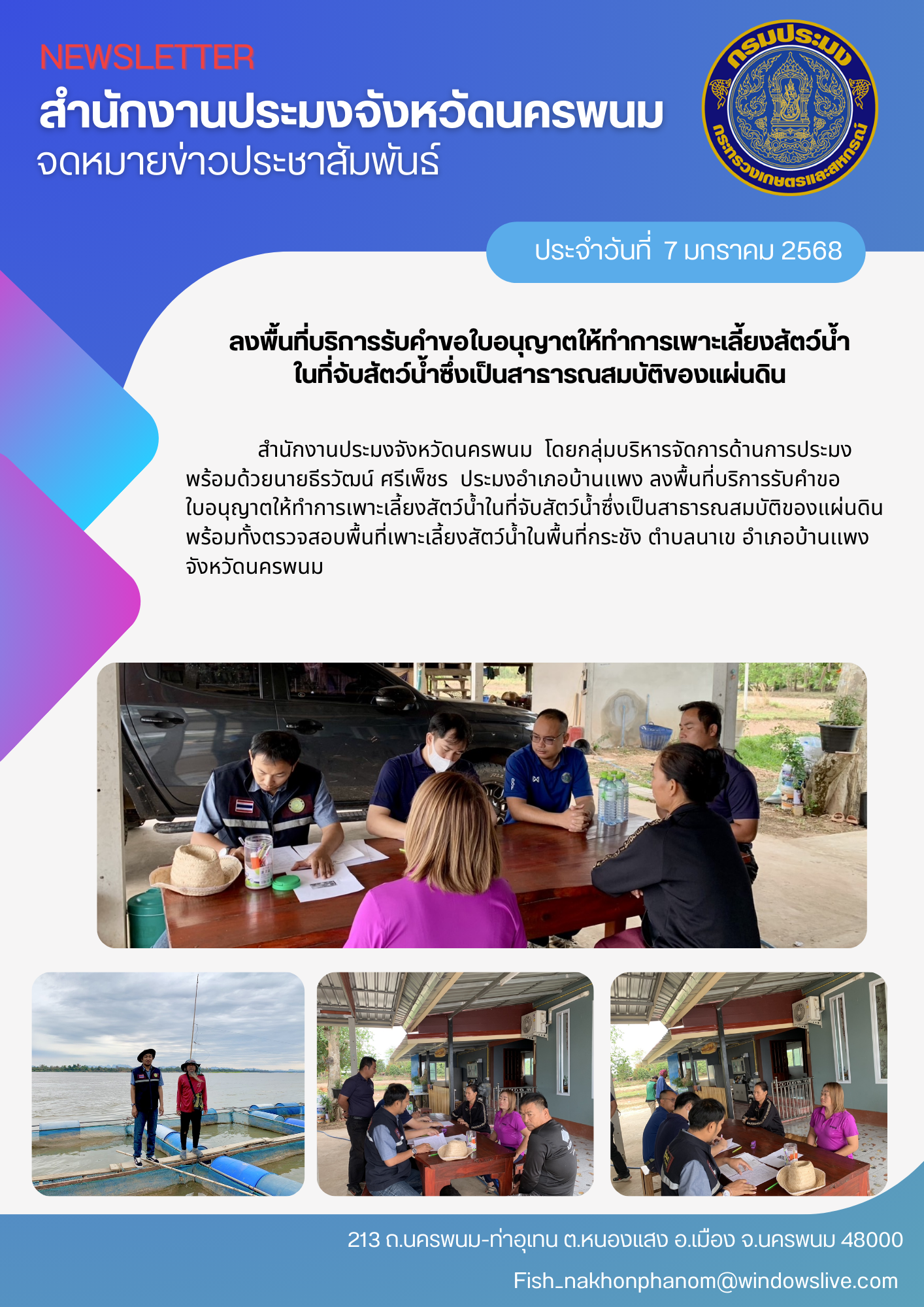 ลงพื้นที่บริการรับคำขอใบอนุญาตให้ทำการเพาะเลี้ยงสัตว์น้ำในที่จับสัตว์น้ำซึ่งเป็นสาธารณสมบัติของแผ่นดิน..คลิก