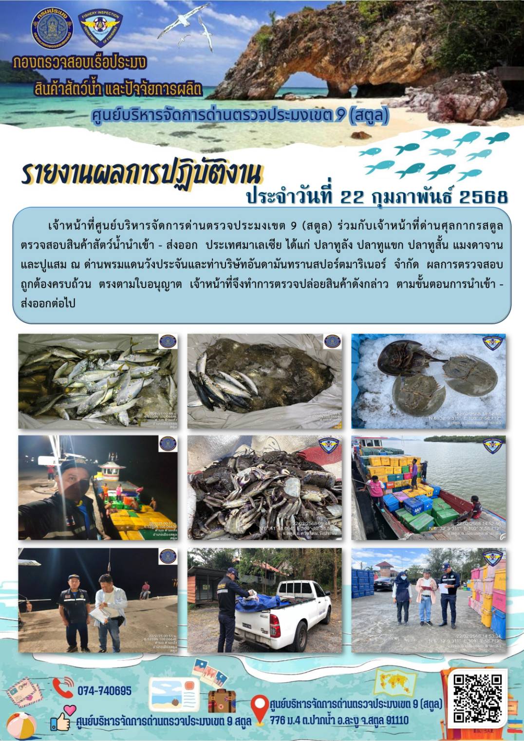 ประชาสัมพันธ์การปฏิบัติงานศูนย์บริหารจัดการด่านตรวจประมงเขต 9 (สตูล) ประจำวันที่ 21-25 กุมภาพันธ์ 2568