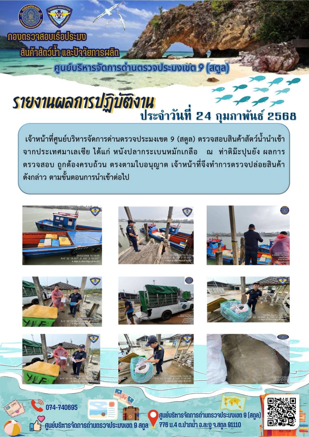 ประชาสัมพันธ์การปฏิบัติงานศูนย์บริหารจัดการด่านตรวจประมงเขต 9 (สตูล) ประจำวันที่ 21-25 กุมภาพันธ์ 2568