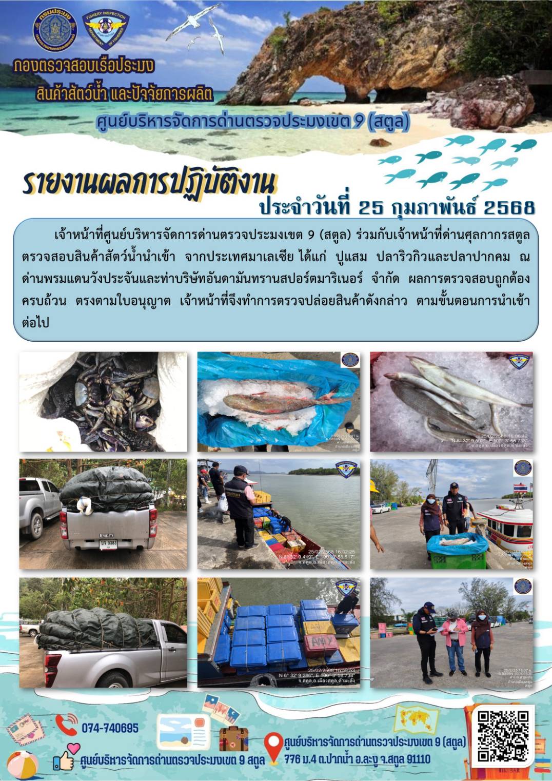 ประชาสัมพันธ์การปฏิบัติงานศูนย์บริหารจัดการด่านตรวจประมงเขต 9 (สตูล) ประจำวันที่ 21-25 กุมภาพันธ์ 2568
