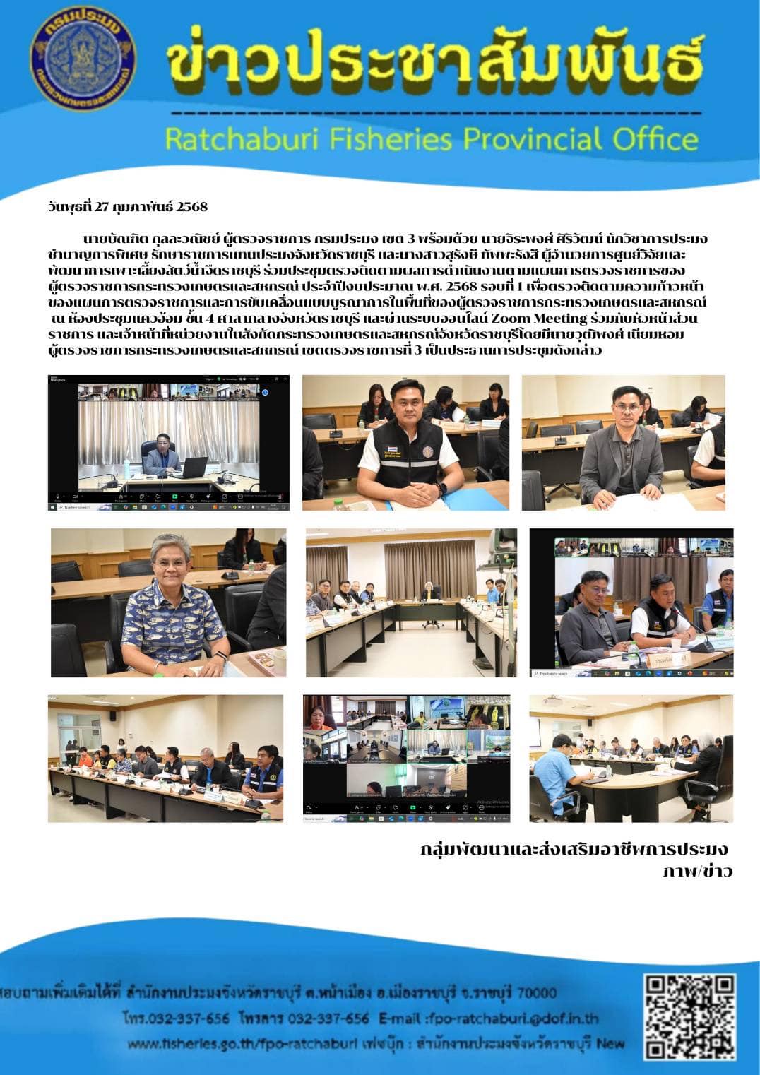 ร่วมประชุมตรวจติดตามผลการดำเนินงานตามแผนการตรวจราชการ ของผู้ตรวจราชการกระทรวงเกษตรและสหกรณ์ ประจำปีงบประมาณ พ.ศ. 2568 รอบที่ 1..คลิก