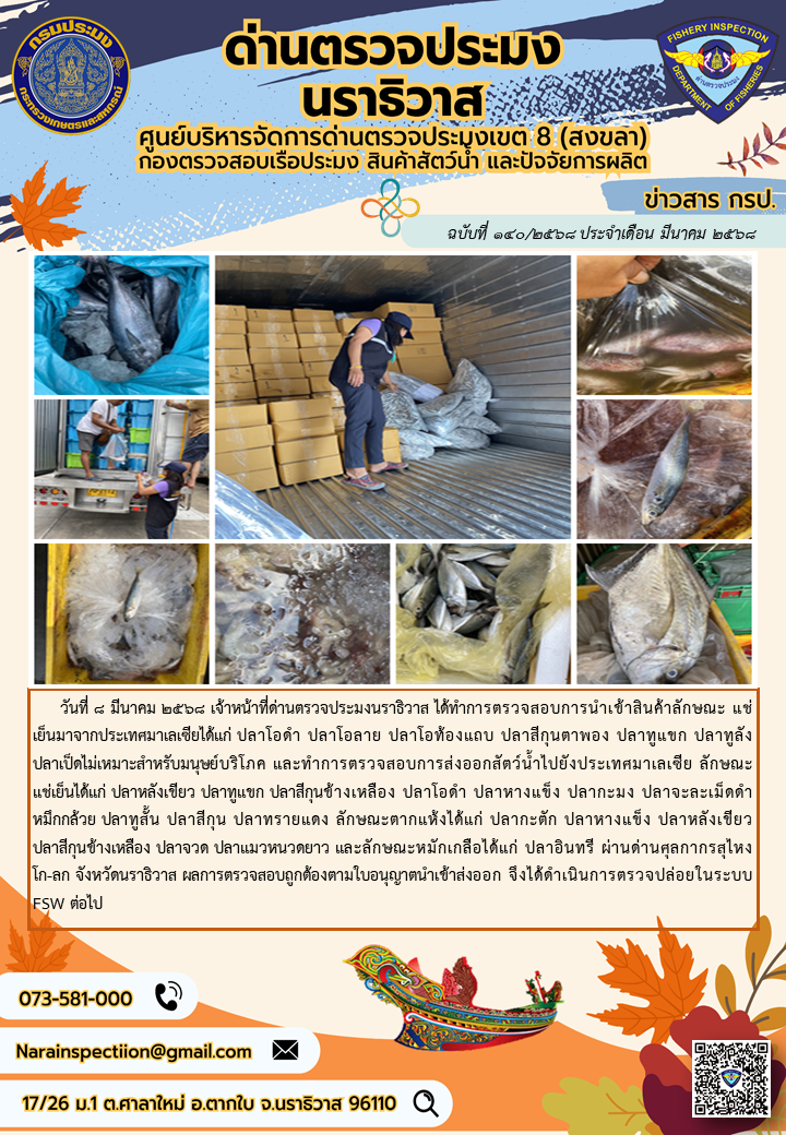 ประชาสัมพันธ์ด่านตรวจประมงนราธิวาส ประจำวันที่ 8 มีนาคม 2568..คลิก