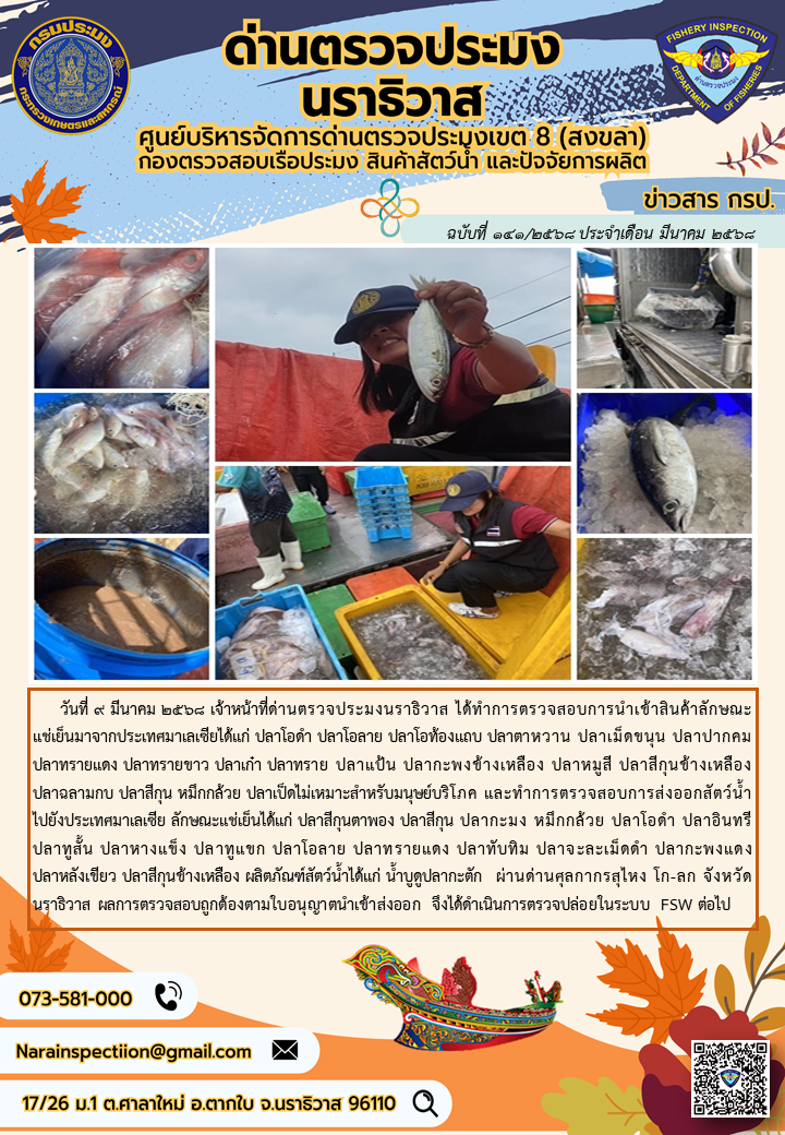 ประชาสัมพันธ์ด่านตรวจประมงนราธิวาส ประจำวันที่ 9 มีนาคม 2568