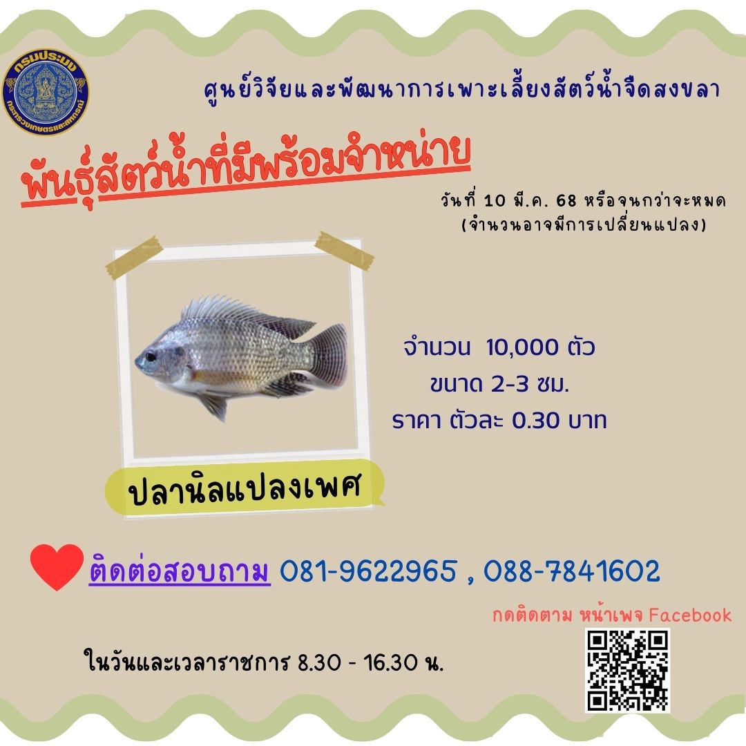 พันธุ์สัตว์น้ำพร้อมจำหน่าย