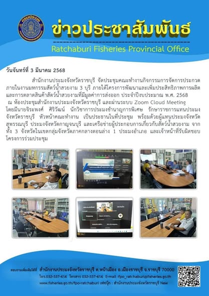 จัดประชุมคณะทำงานกิจกรรมการจัดการประกวด ภายในงานมหกรรมสัตว์น้ำสวยงาม 3 บุรี..คลิก