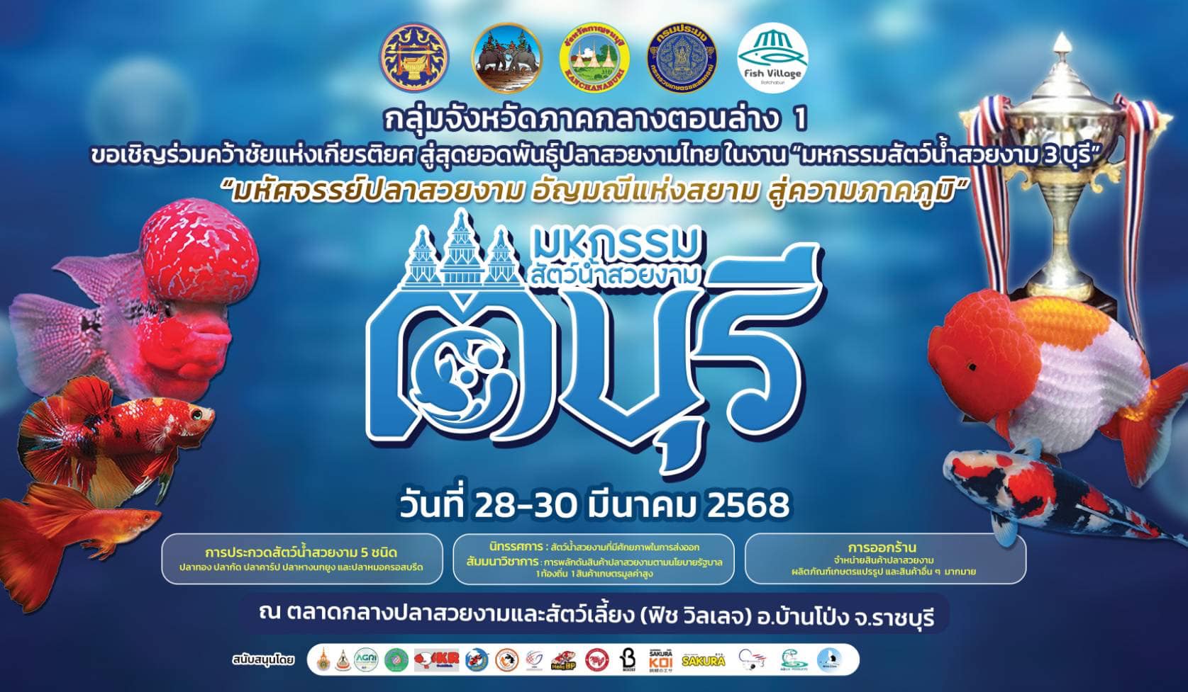ขอเชิญร่วมคว้าชัยแห่งเกียรติยศ สู่สุดยอดพันธุ์ปลาสวยงามไทยในงานมหกรรมสัตว์น้ำสวยงาม 3 บุรี 