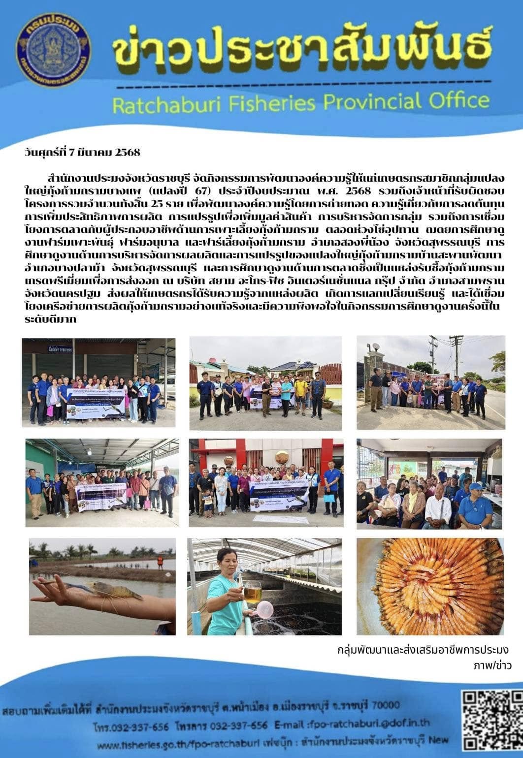 จัดกิจกรรมการพัฒนาองค์ความรู้ให้แก่เกษตรกรสมาชิกกลุ่มแปลงใหญ่กุ้งก้ามกรามบางแพ (แปลงปี 67) ประจำปีงบประมาณ พ.ศ. 2568
