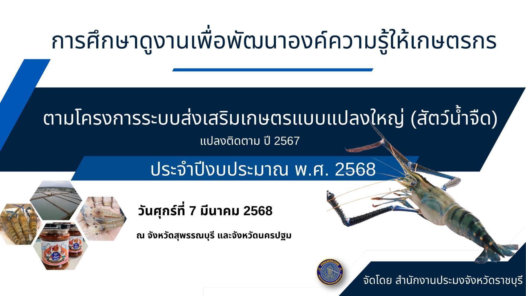 จัดกิจกรรมการพัฒนาองค์ความรู้ให้แก่เกษตรกรสมาชิกกลุ่มแปลงใหญ่กุ้งก้ามกรามบางแพ (แปลงปี 67) ประจำปีงบประมาณ พ.ศ. 2568
