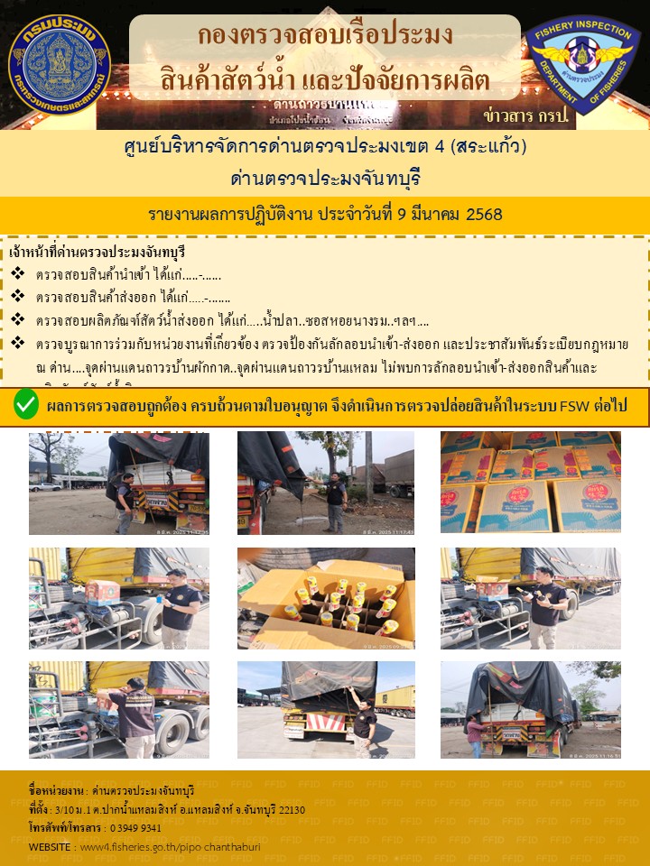 รายงานการปฏิบัติงานประจำวันที่ 9 มีนาคม 2568..คลิก
