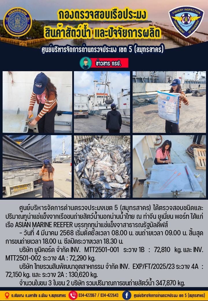 การขนถ่ายทูน่าแช่แข็งจากเรือขนถ่ายสัตว์น้ำสัญชาติไทย เรือ ASIAN MARINE REEFER บรรทุกทูน่าแช่แข็งจากประเทศมัลดีฟส์ วันที่ 4 มีนาคม 2568..คลิก