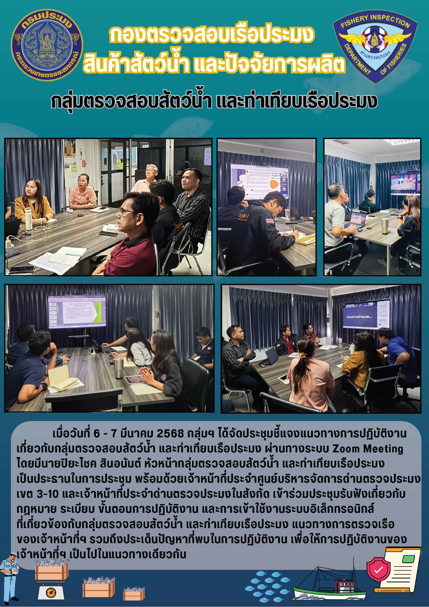ประชุมชี้แจงแนวทางการปฏิบัติงานเกี่ยวกับกลุ่มตรวจสอบสัตว์น้ำ และท่าเทียบเรือประมง