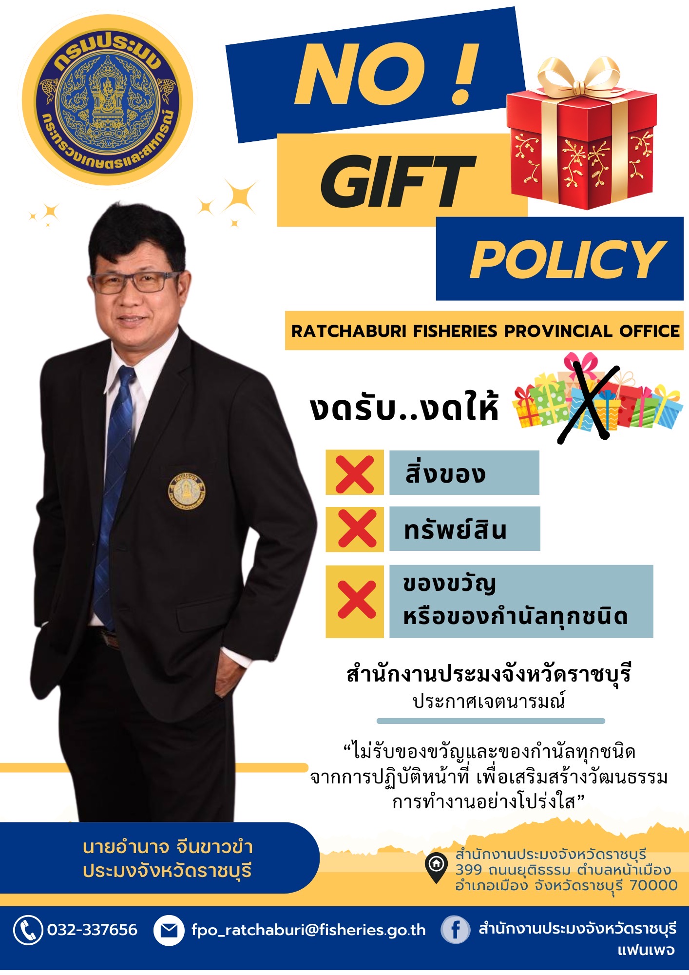ประกาศสำนักงานประมงจังหวัดราชบุรี เรื่อง เจตนารมณ์ 
