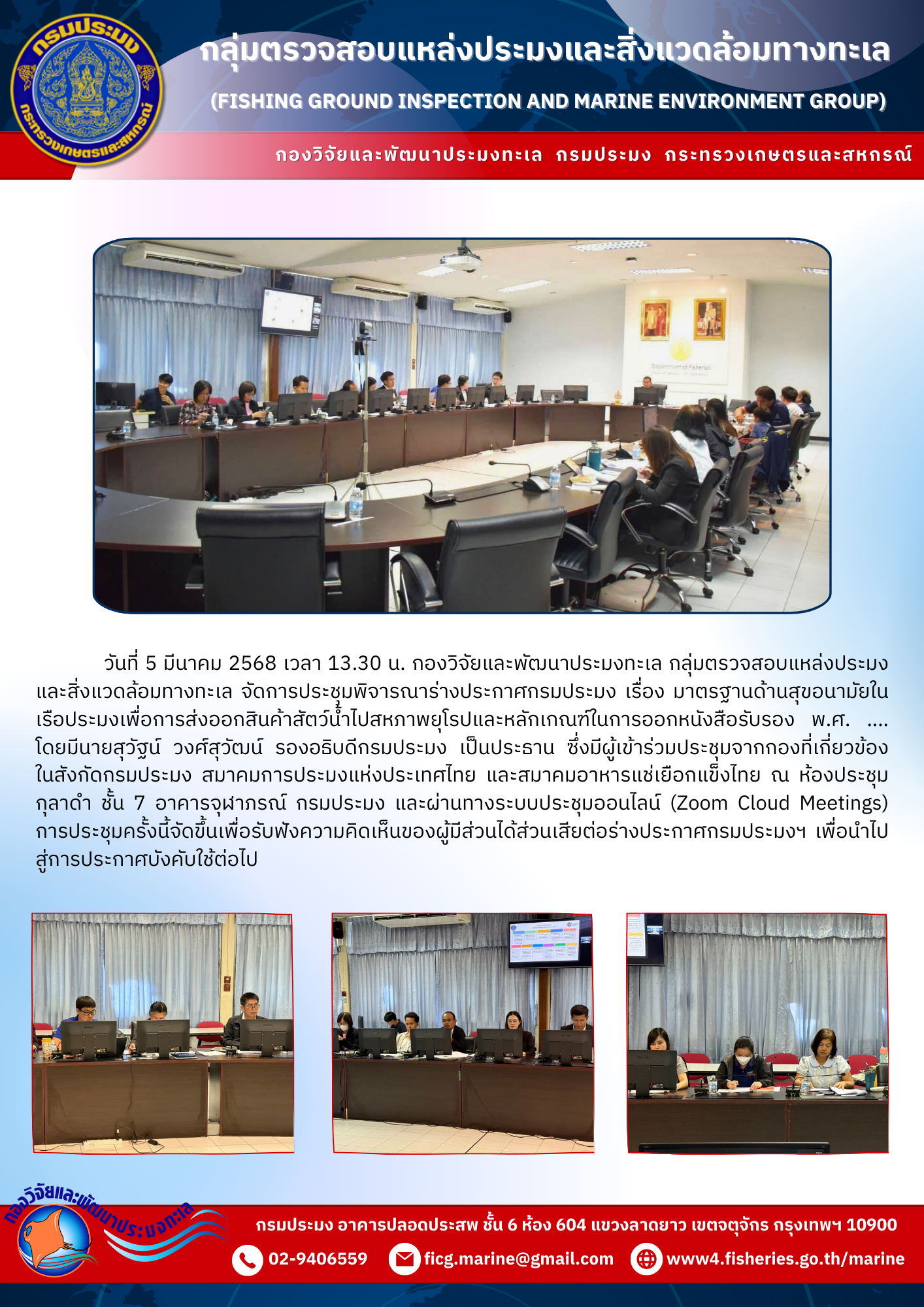 การประชุมพิจารณาร่างประกาศกรมประมง เรื่อง มาตรฐานด้านสุขอนามัยในเรือประมงเพื่อการส่งออกสินค้าสัตว์น้ำไปสหภาพยุโรปและหลักเกณฑ์ในการออกหนังสือรับรอง พ.ศ. ....
