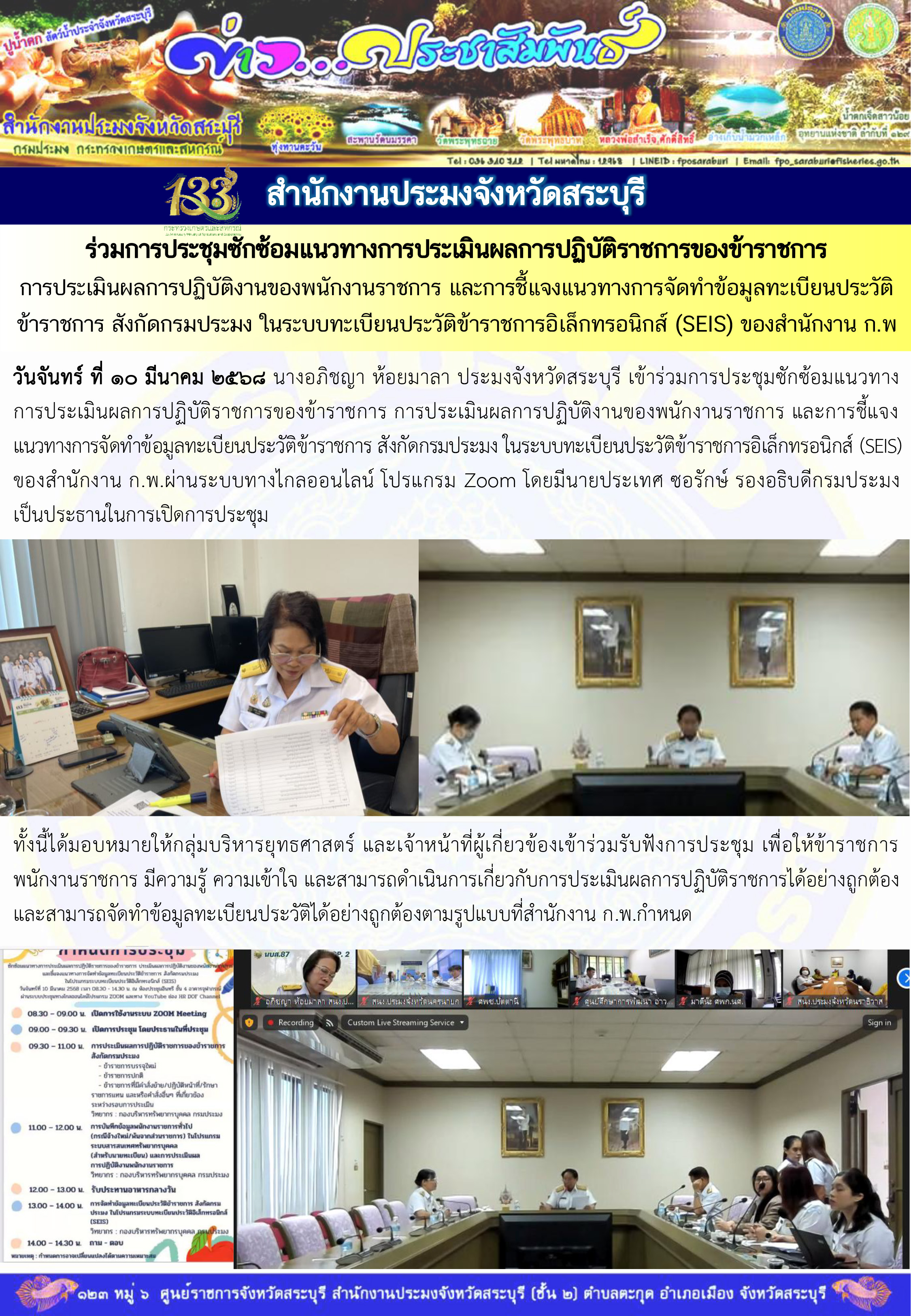 ภารกิจประจำวันที่ 10 มีนาคม 2568 สำนักงานประมงจังหวัดสระบุรี 