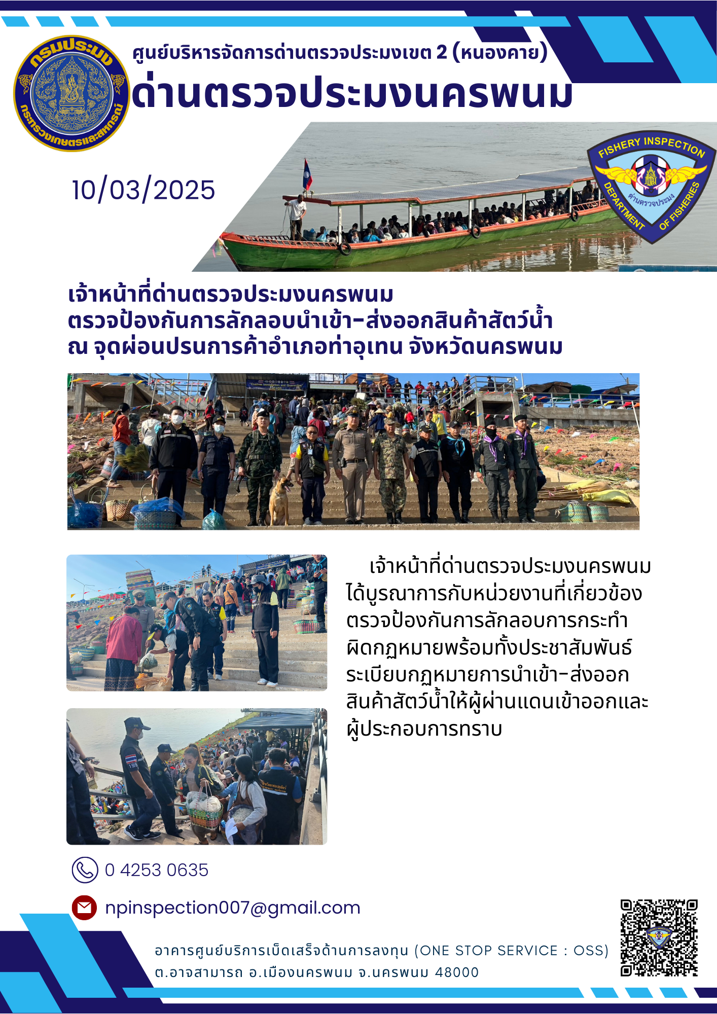 ข่าวกิจกรรมการดำเนินงาน : วันที่ 10 มีนาคม 2568 เจ้าหน้าที่ด่านตรวจประมงนครพนม  ตรวจป้องกันการลักลอบนำเข้า-ส่งออกสินค้าสัตว์น้ำ  ณ จุดผ่อนปรนการค้าอำเภอท่าอุเทน จังหวัดนครพนม..คลิก