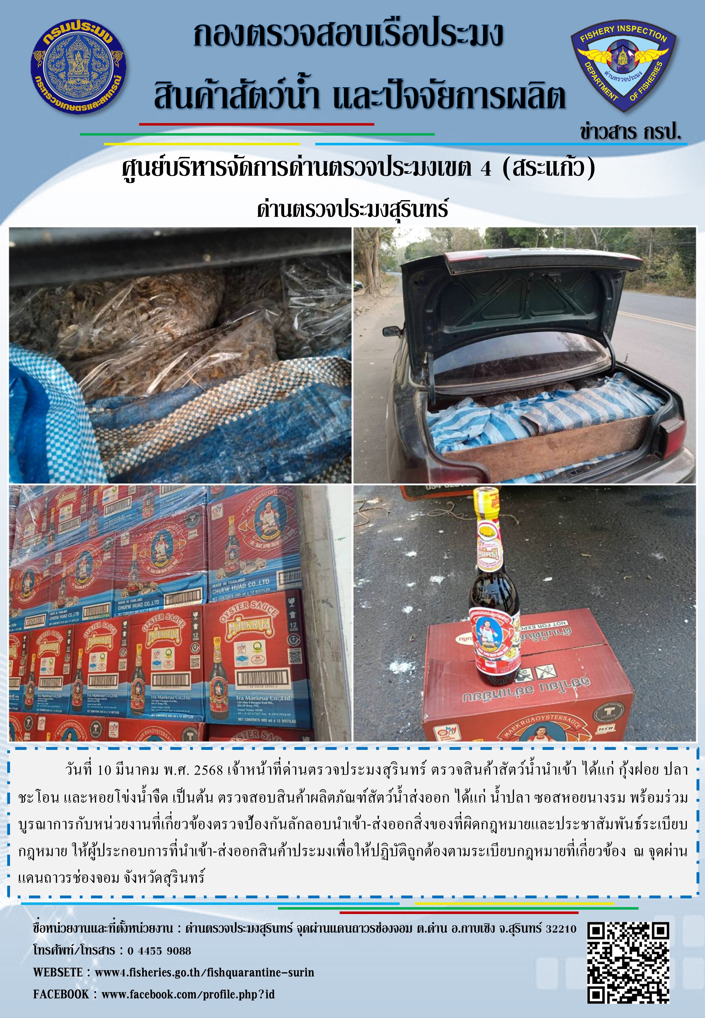 ผลการปฏิบัติงานด่านตรวจประมงสุรินทร์..คลิก