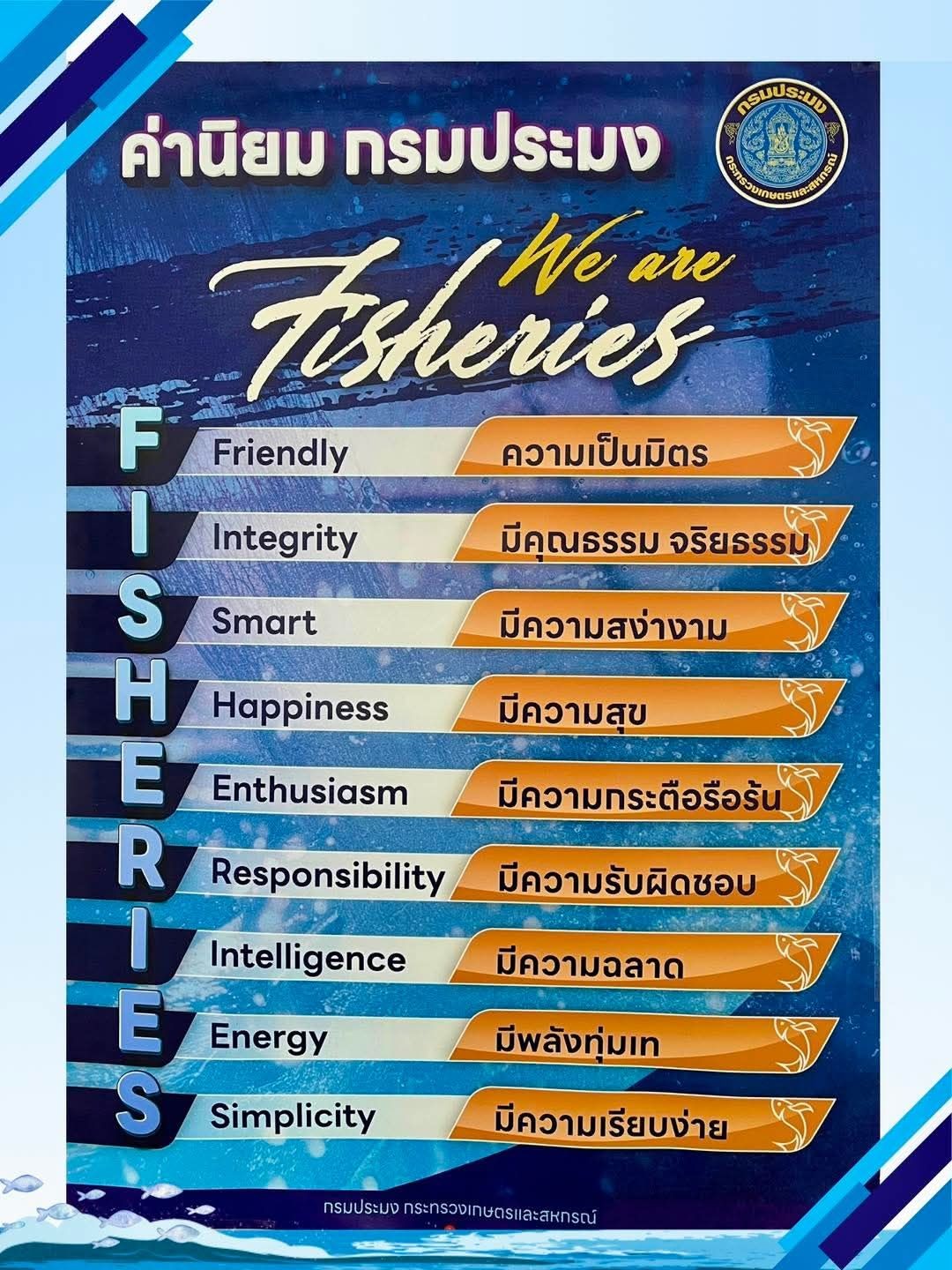 ค่านิยม กรมประมง..คลิก
