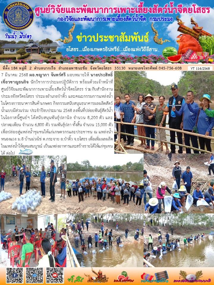 ข่าวประชาสัมพันธ์เดือนมีนาคม ฉบับที่ 114/2568..คลิก