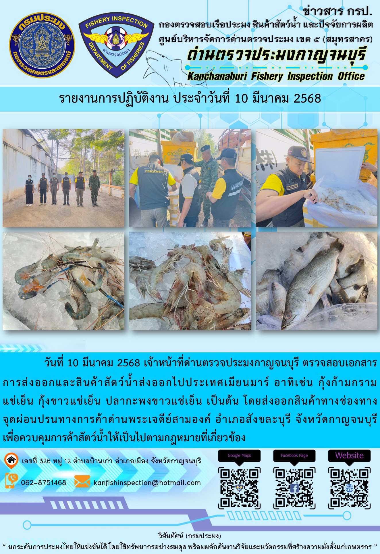 วันที่ 10 มีนาคม 2568 เจ้าหน้าที่ด่านตรวจประมงกาญจนบุรี ตรวจสอบเอกสารการส่งออกและสินค้าสัตว์น้ำส่งออกไปประเทศเมียนมาร์
