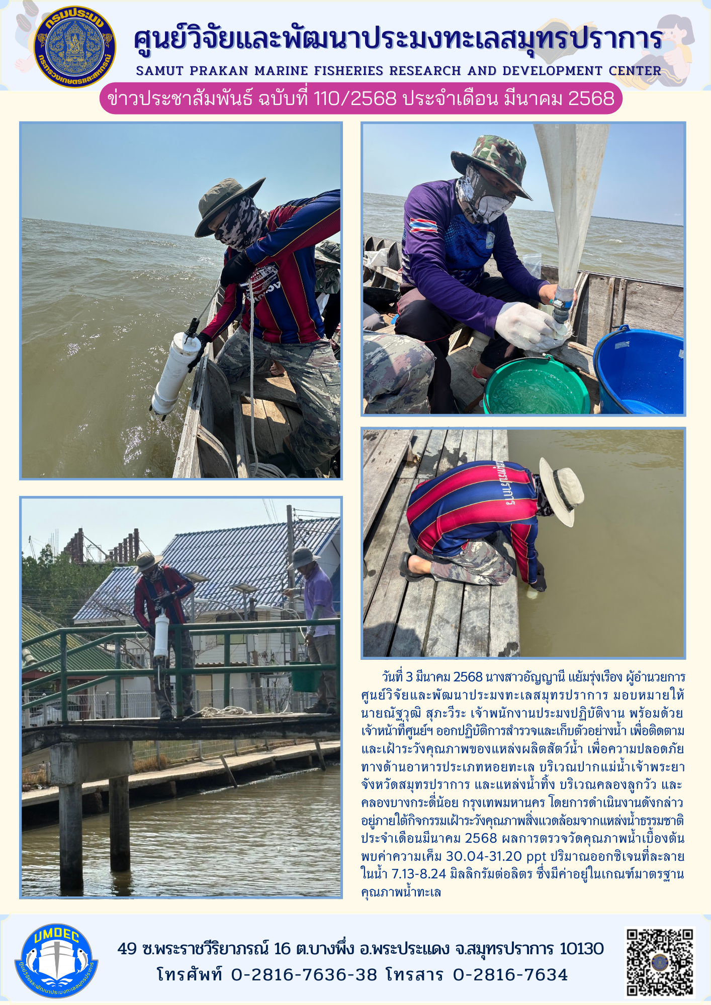 เจ้าหน้าที่ศูนย์วิจัยและพัฒนาประมงทะเลสมุทรปราการ ออกปฏิบัติการสำรวจและเก็บตัวอย่างน้ำ เพื่อติดตามและเฝ้าระวังคุณภาพของแหล่งผลิตสัตว์น้ำ และแหล่งน้ำทิ้ง..คลิก