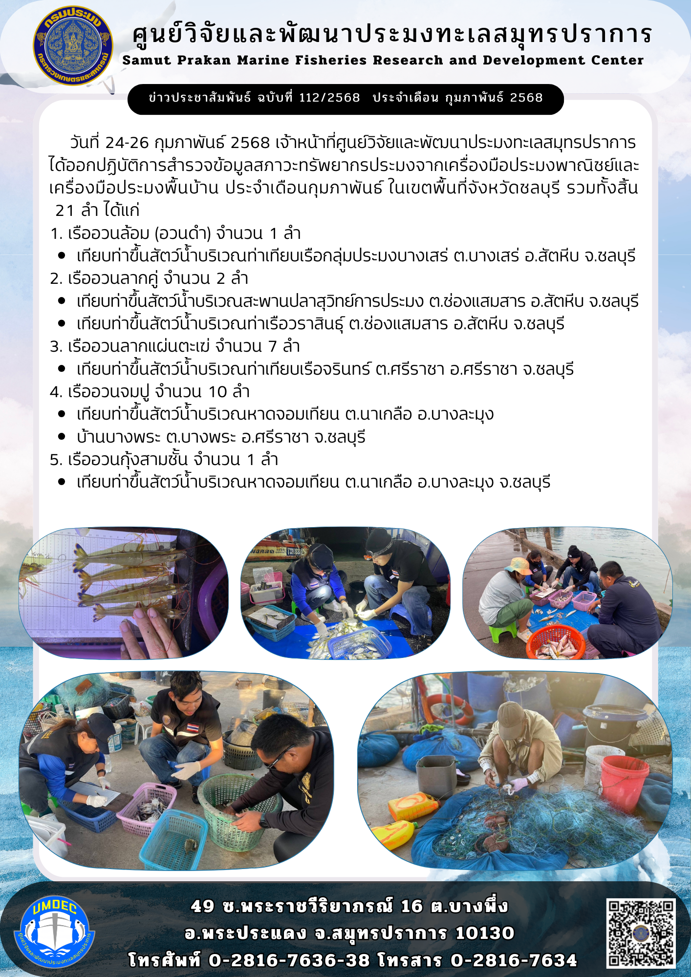 เจ้าหน้าที่ศูนย์วิจัยและพัฒนาประมงทะเลสมุทรปราการ ออกปฏิบัติการสำรวจข้อมูลสภาวะทรัพยากรประมงจากเครื่องมือประมงพาณิชย์และเครื่องมือประมงพื้นบ้าน พื้นที่จังหวัดชลบุรี..คลิก