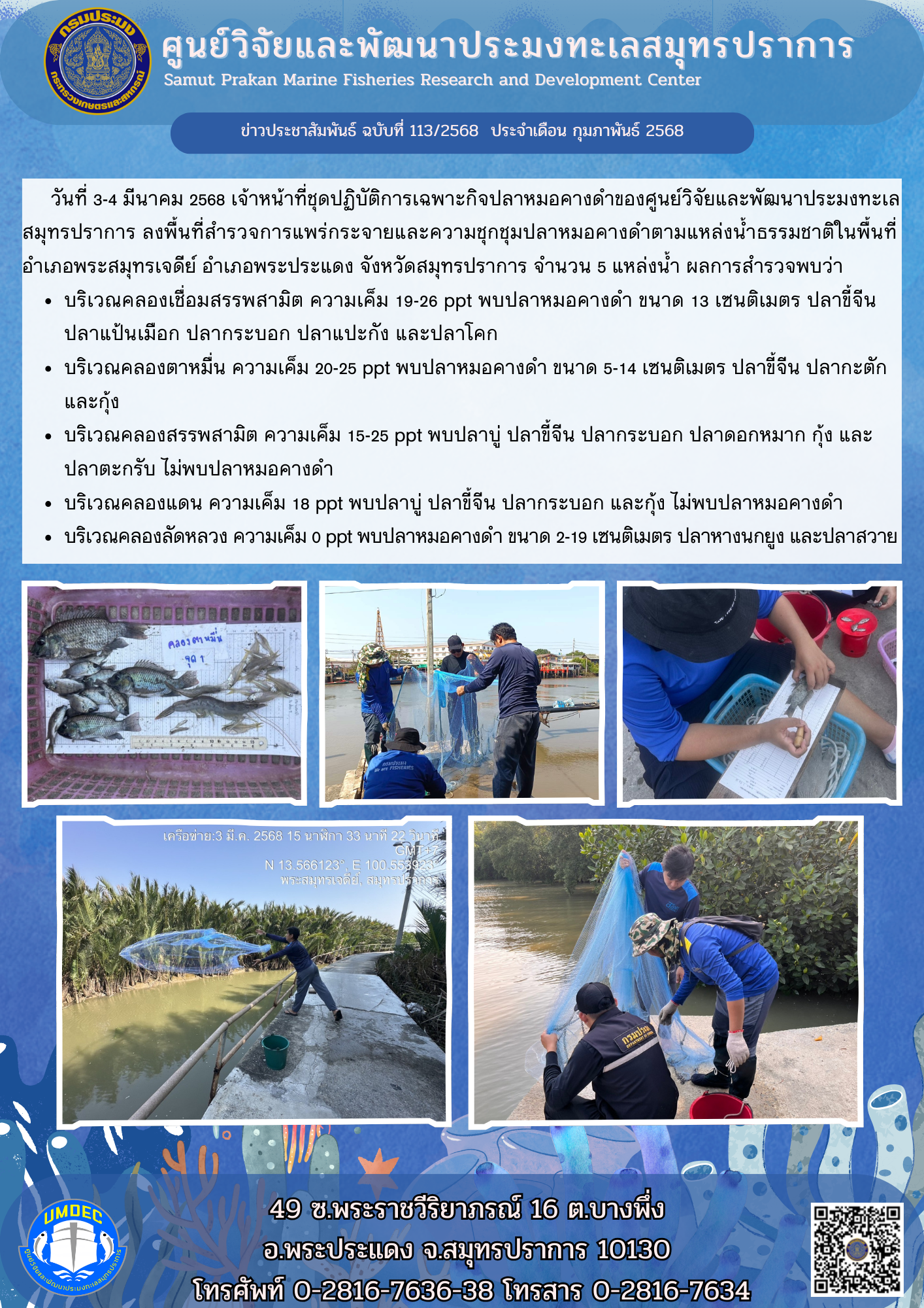 เจ้าหน้าที่ชุดปฏิบัติการเฉพาะกิจปลาหมอคางดำของศูนย์วิจัยและพัฒนาประมงทะเลสมุทรปราการ ลงพื้นที่สำรวจการแพร่กระจายและความชุกชุมปลาหมอคางดำตามแหล่งน้ำธรรมชาติในพื้นที่อำเภอพระสมุทรเจดีย์ อำเภอพระประแดง จังหวัดสมุทรปราการ..คลิก