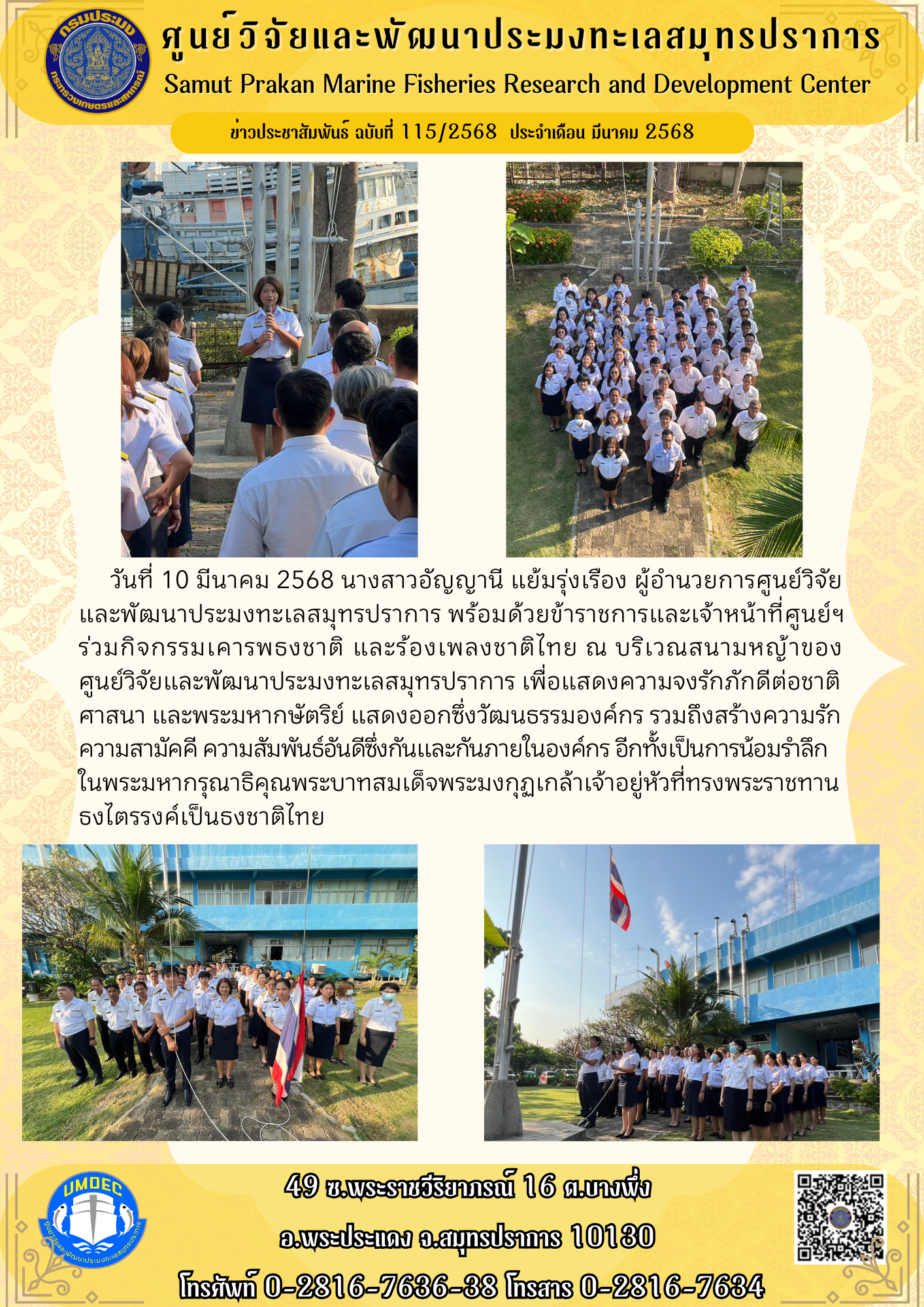 เจ้าหน้าที่ศูนย์วิจัยและพัฒนาประมงทะเลสมุทรปราการ ร่วมกิจกรรมเคารพธงชาติ และร้องเพลงชาติไทย 