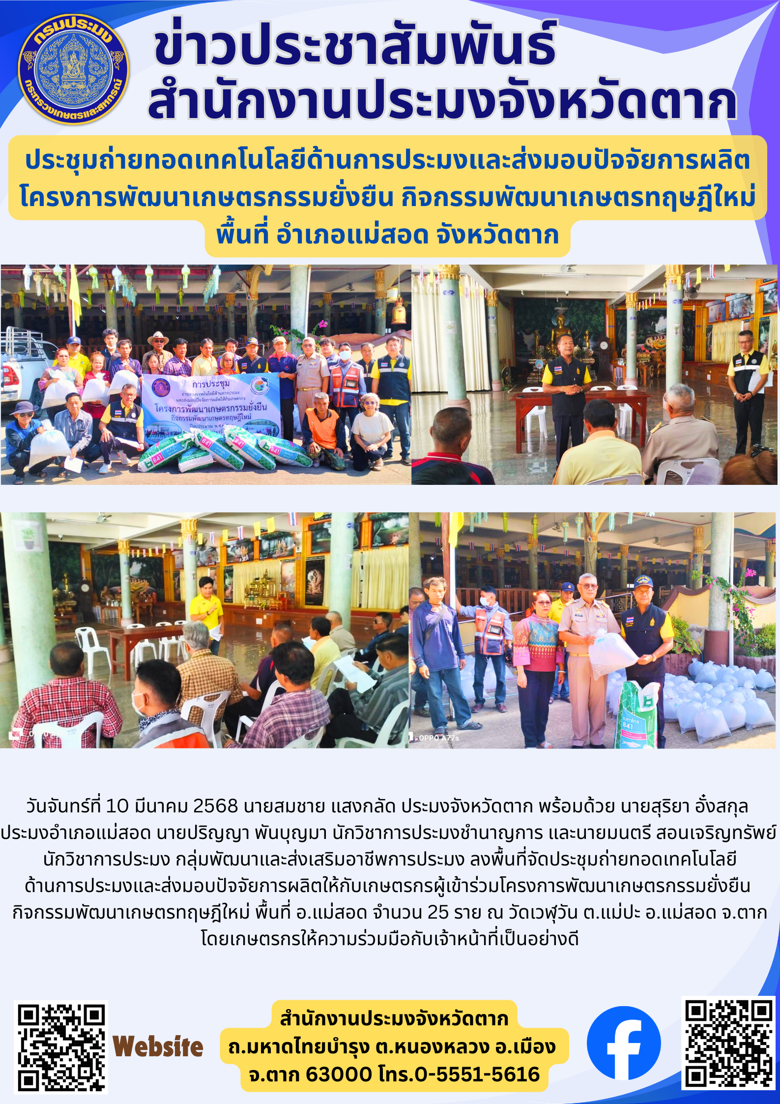 ประชุมถ่ายทอดเทคโนโลยีด้านการประมงและส่งมอบปัจจัยการผลิต โครงการพัฒนาเกษตรกรรมยั่งยืน กิจกรรมพัฒนาเกษตรทฤษฎีใหม่ พื้นที่ อำเภอแม่สอด จังหวัดตาก..คลิก