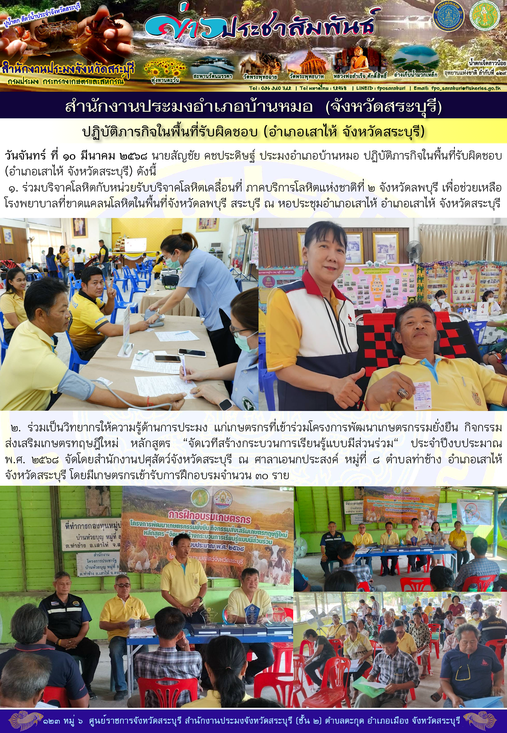 ภารกิจประจำวันที่ 10 มีนาคม 2568 สำนักงานประมงจังหวัดสระบุรี 
