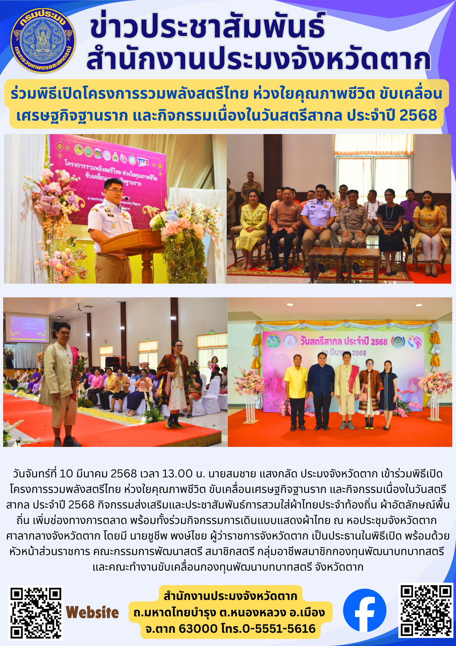 ร่วมพิธีเปิดโครงการรวมพลังสตรีไทย ห่วงใยคุณภาพชีวิต ขับเคลื่อนเศรษฐกิจฐานราก และกิจกรรมเนื่องในวันสตรีสากล ประจำปี 2568..คลิก