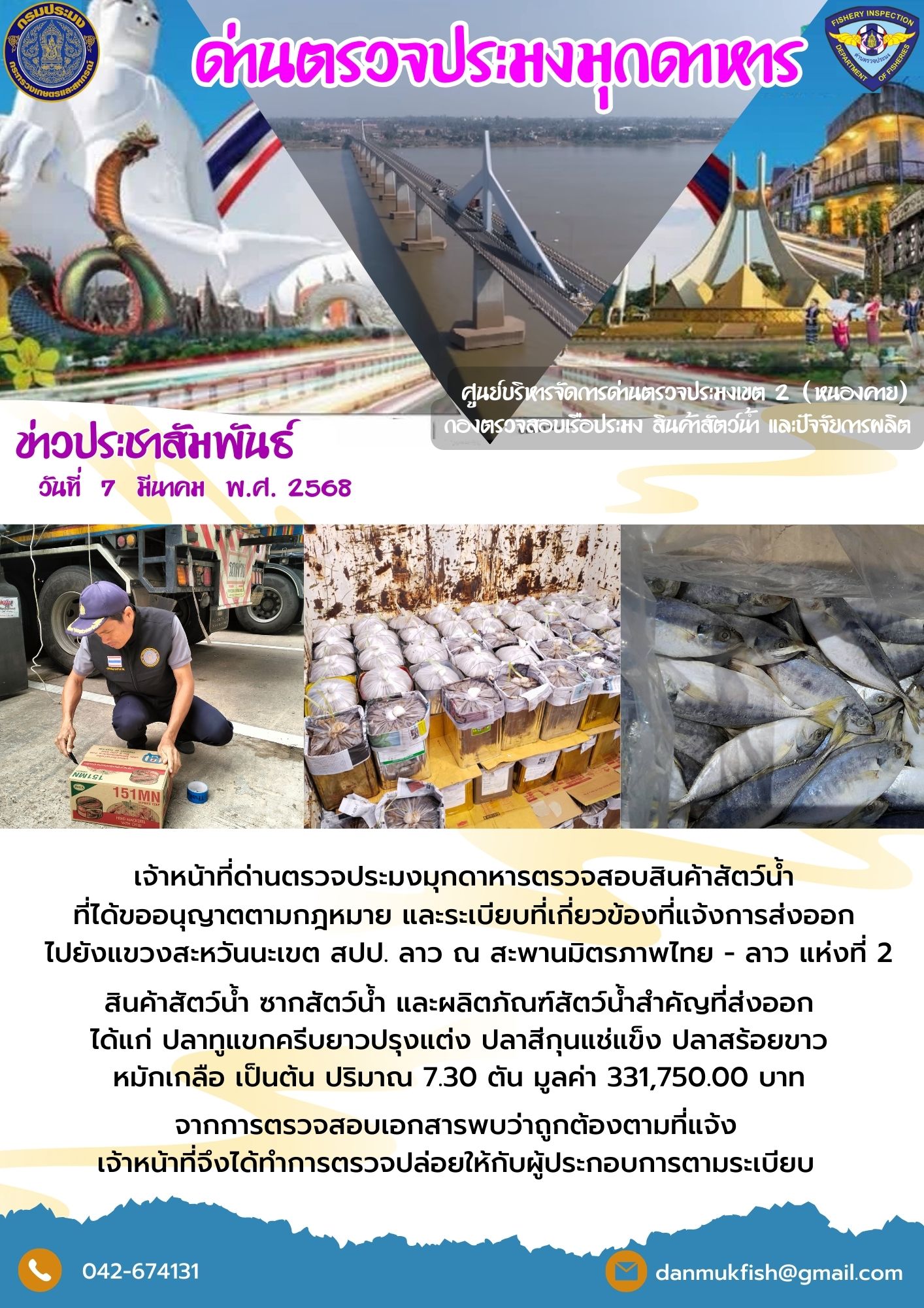 7 มีนาคม 2568 ตรวจสอบสินค้าประมงส่งออกไปยังสปป. ลาว ณ สะพานมิตรภาพไทย - ลาว แห่งที่ 2..คลิก