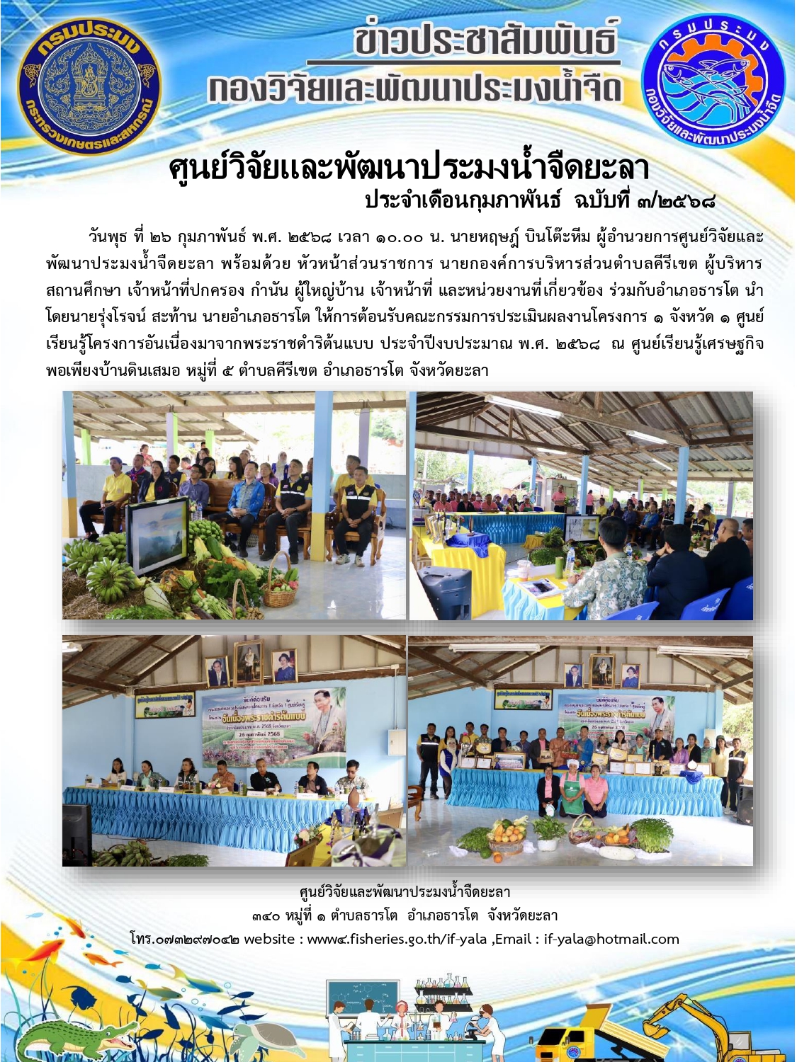 รับคณะกรรมการประเมินผลงานโครงการ ๑ จังหวัด ๑ ศูนย์เรียนรู้โครงการอันเนื่องมาจากพระราชดำริต้นแบบ ป