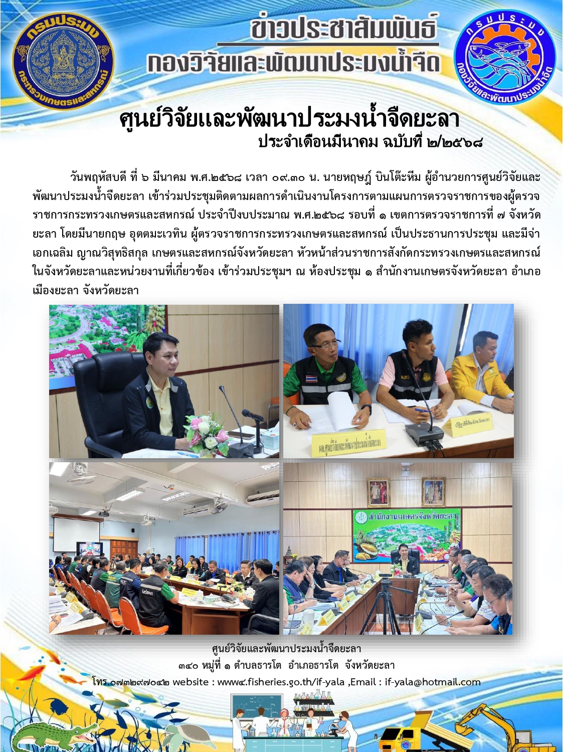 ประชุมติดตามผลการดำเนินงานโครงการตามแผนการตรวจราชการของผู้ตรวจราชการกระทรวงเกษตรและสหกรณ์ 