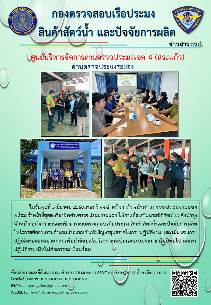 ด่านตรวจประมงระยอง ให้การต้อนรับหัวหน้ากลุ่มวิเคราะห์และพัฒนาระบบตรวจสอบเรือประมง สินค้าสัตว์น้ำและปัจจัยการผลิต