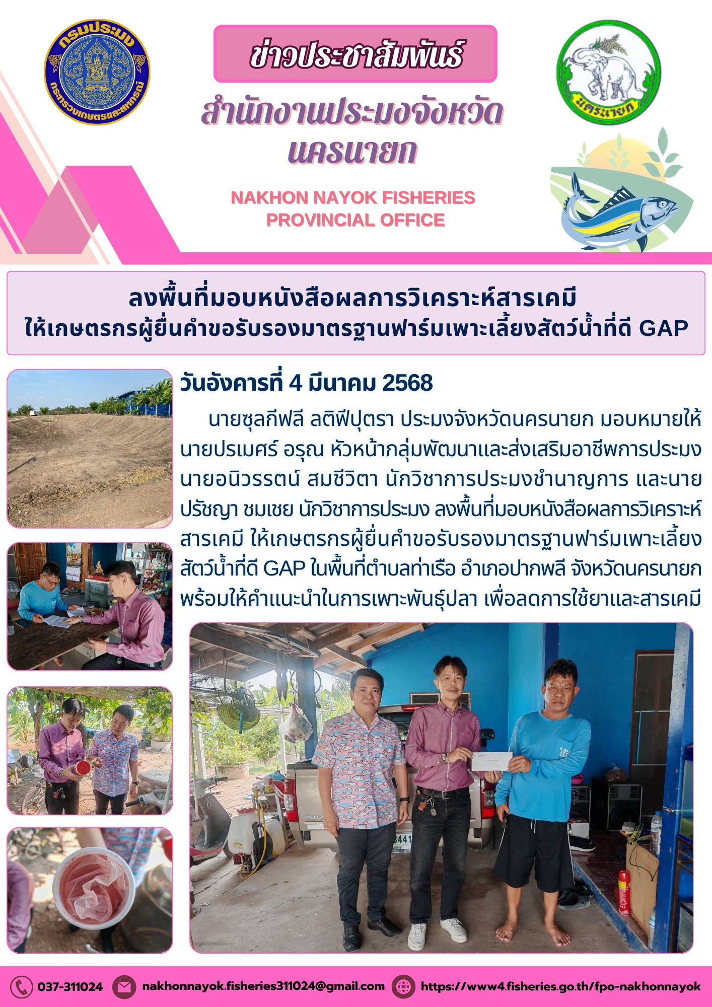 ลงพื้นที่มอบหนังสือผลการวิเคราะห์สารเคมี ให้เกษตรกรผู้ยื่นขอรับรองมาตรฐานฟาร์มเพาะเลี้ยงสัตว์น้ำที่ดี (GAP)..คลิก