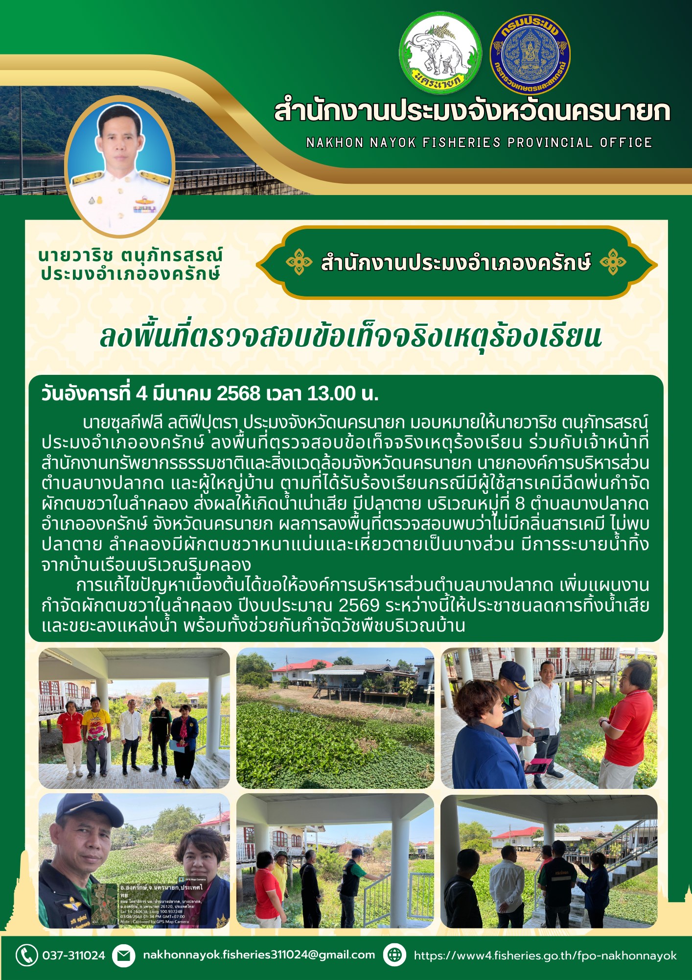 ลงพื้นที่ตรวจสอบเหตุร้องเรียนกรณีใช้สารเคมีในลำคลองบางปลากด