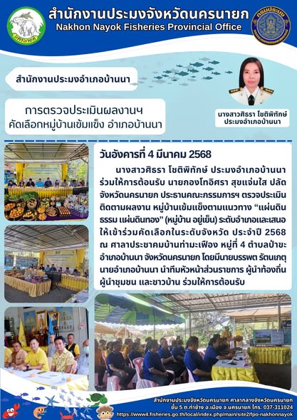 การตรวจประเมินผลงานคัดเลือกหมู่บ้านเข้มแข็ง อำเภอบ้านนา
