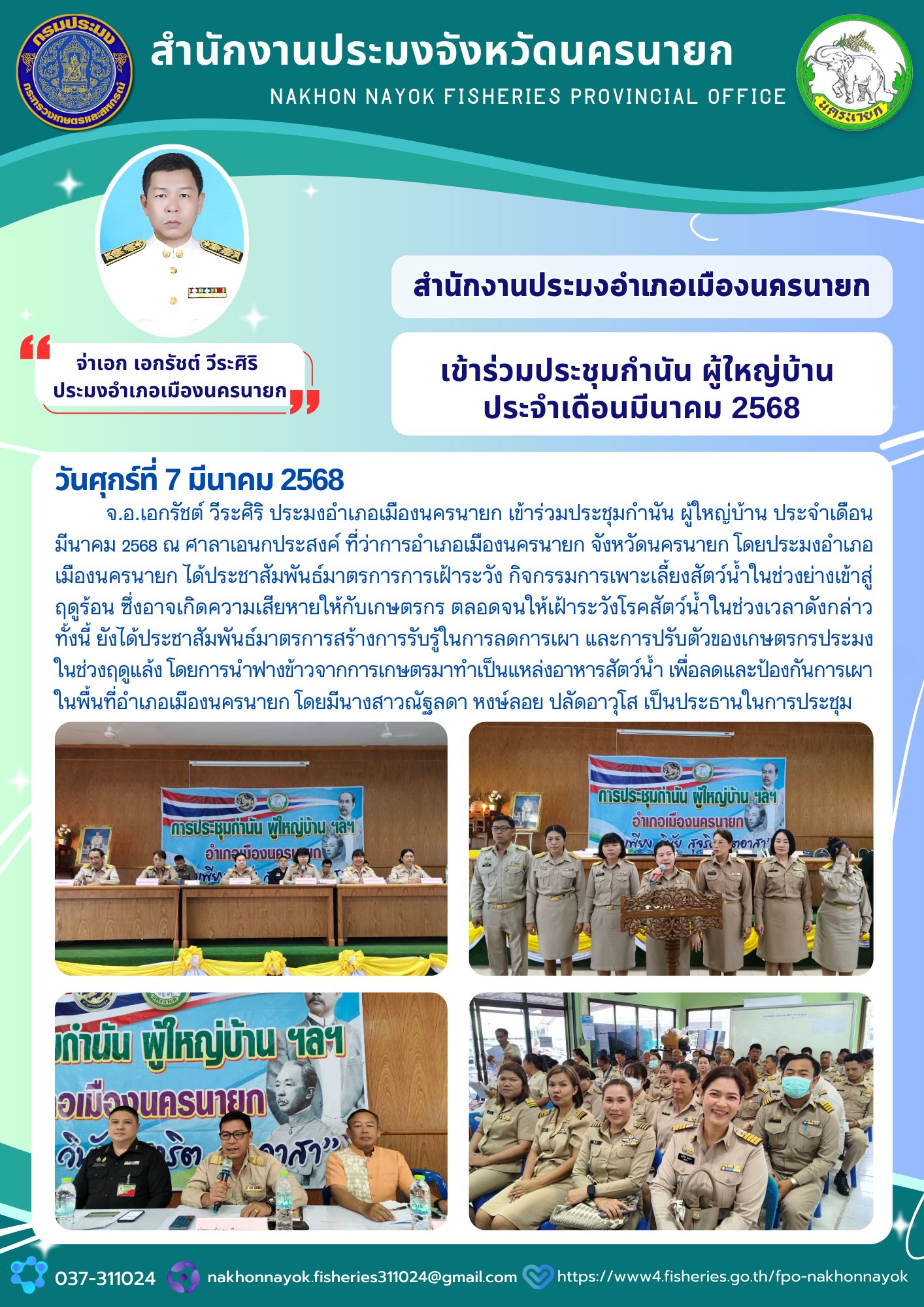 เข้าร่วมประชุมกำนัน ผู้ใหญ่บ้าน ประจำเดือนมีนาคม 2568