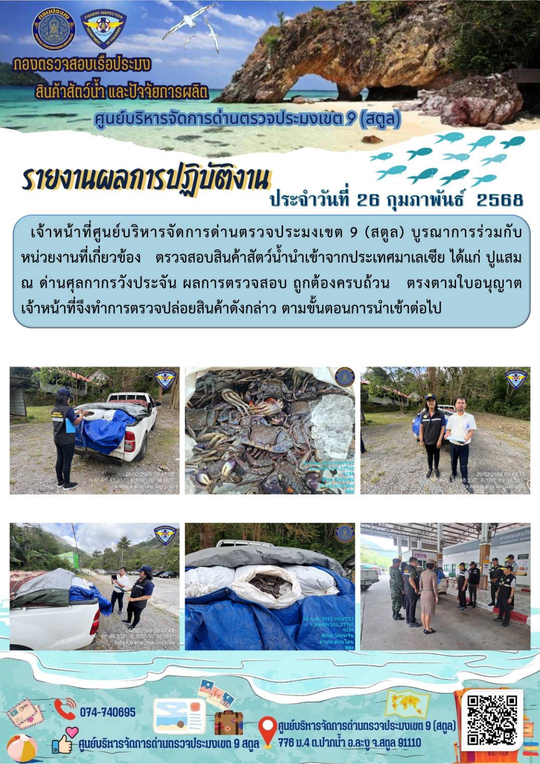 ประชาสัมพันธ์การปฏิบัติงานศูนย์บริหารจัดการด่านตรวจประมงเขต 9 (สตูล) ประจำวันที่ 26-28 กุมภาพันธ์ 2568