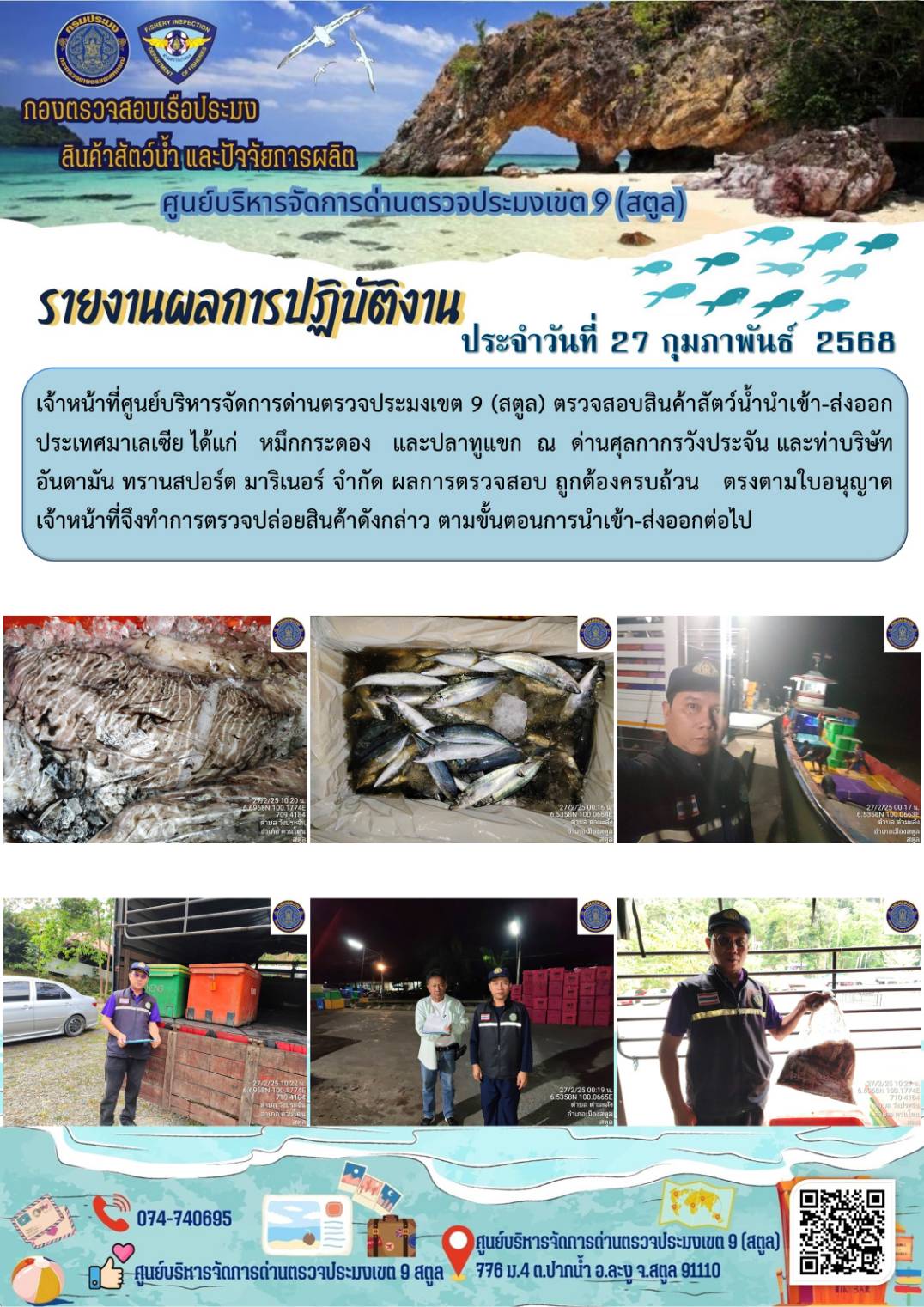 ประชาสัมพันธ์การปฏิบัติงานศูนย์บริหารจัดการด่านตรวจประมงเขต 9 (สตูล) ประจำวันที่ 26-28 กุมภาพันธ์ 2568