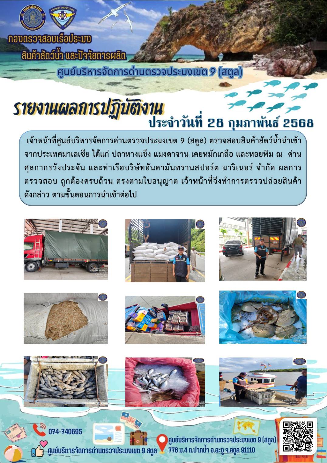 ประชาสัมพันธ์การปฏิบัติงานศูนย์บริหารจัดการด่านตรวจประมงเขต 9 (สตูล) ประจำวันที่ 26-28 กุมภาพันธ์ 2568