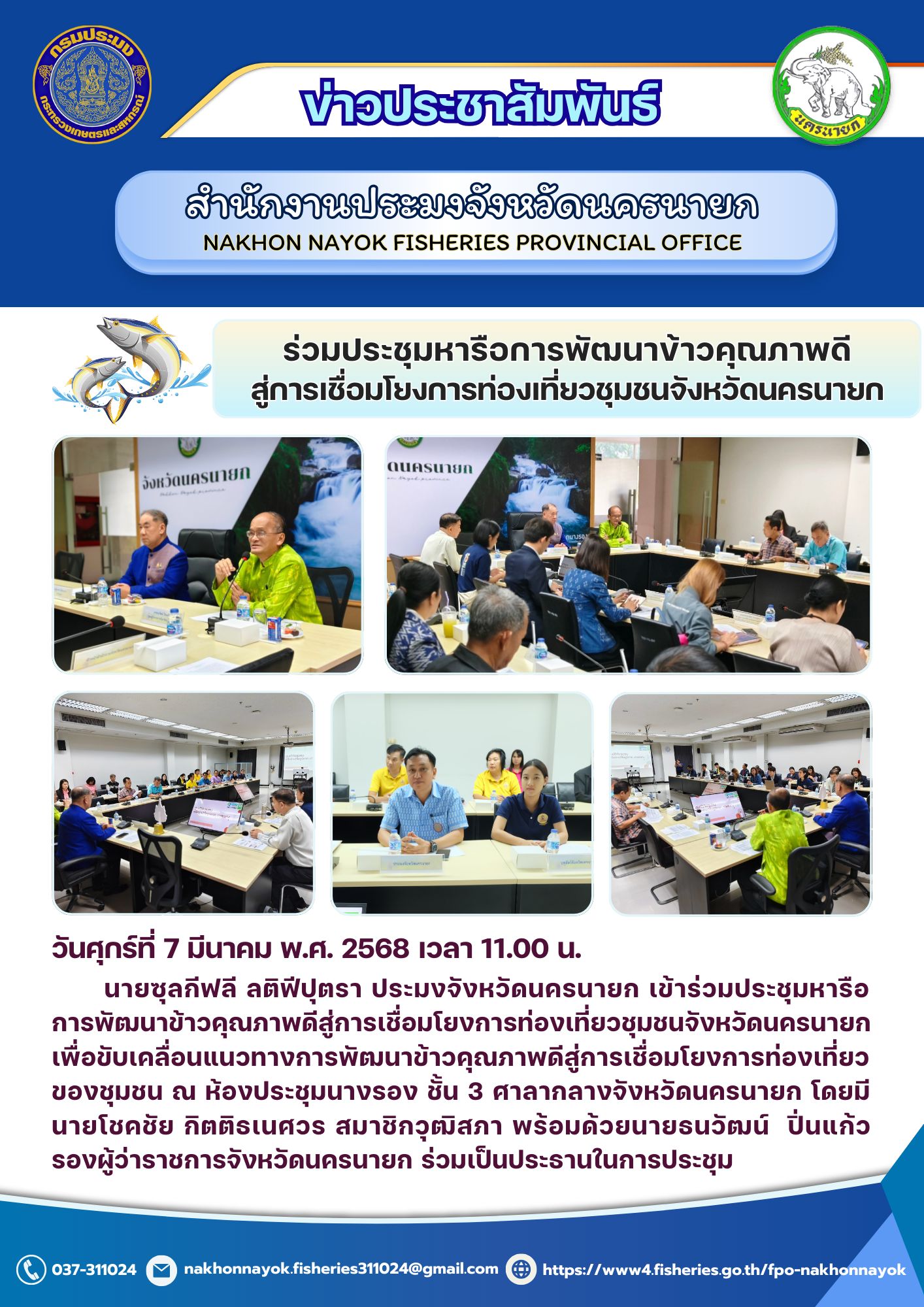 ประชุมหารือพัฒนาข้าวคุณภาพดี สู่การเชื่อมโยงการท่องเที่ยว..คลิก