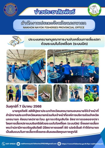 ประมงนครนายกบูรณาการ ขับเคลื่อนการเลี้ยงปลาไบโอฟล็อค..คลิก