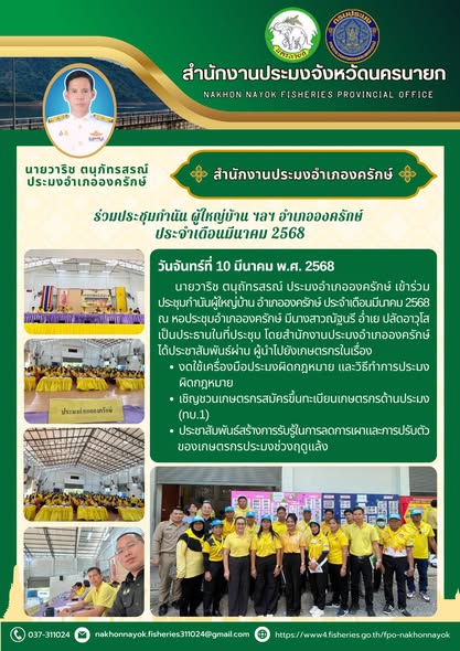 ร่วมประชุมกำนัน ผู้ใหญ่บ้าน ฯลฯ อำเภอองครักษ์ ประจำเดือนมีนาคม 2568..คลิก