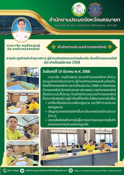 ประชุมหัวหน้าส่วนราชการ ผู้นำองค์กรปกครองส่วนท้องถิ่น อำเภอองครักษ์ ประจำเดือนมีนาคม 2568