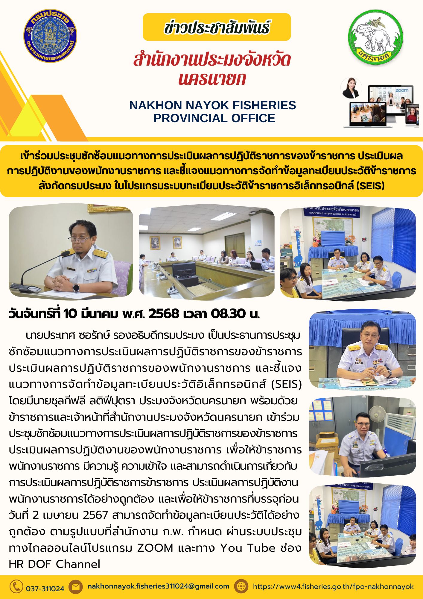 ประชุมซักซ้อมแนวทางการประเมินผลราชการ และระบบทะเบียนประวัติ SEIS..คลิก