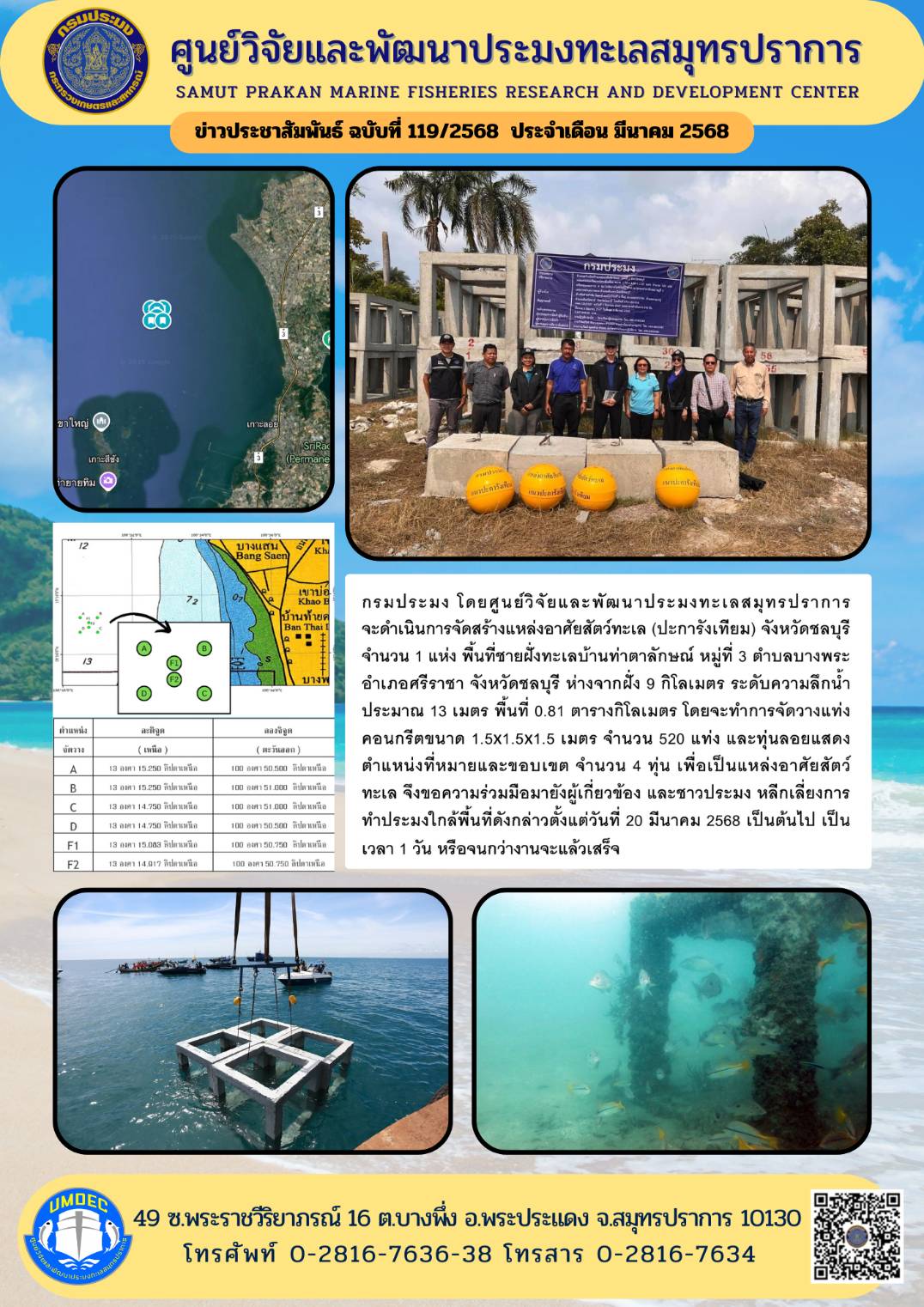 กรมประมง ดำเนินการจัดสร้างแหล่งอาศัยสัตว์ทะเล (ปะการังเทียม) จังหวัดชลบุรี จำนวน 1 แห่ง พื้นที่ชายฝั่งทะเลบ้านท่าตาลักษณ์ หมู่ที่ 3 ตำบลบางพระ อำเภอศรีราชา จังหวัดชลบุรี 