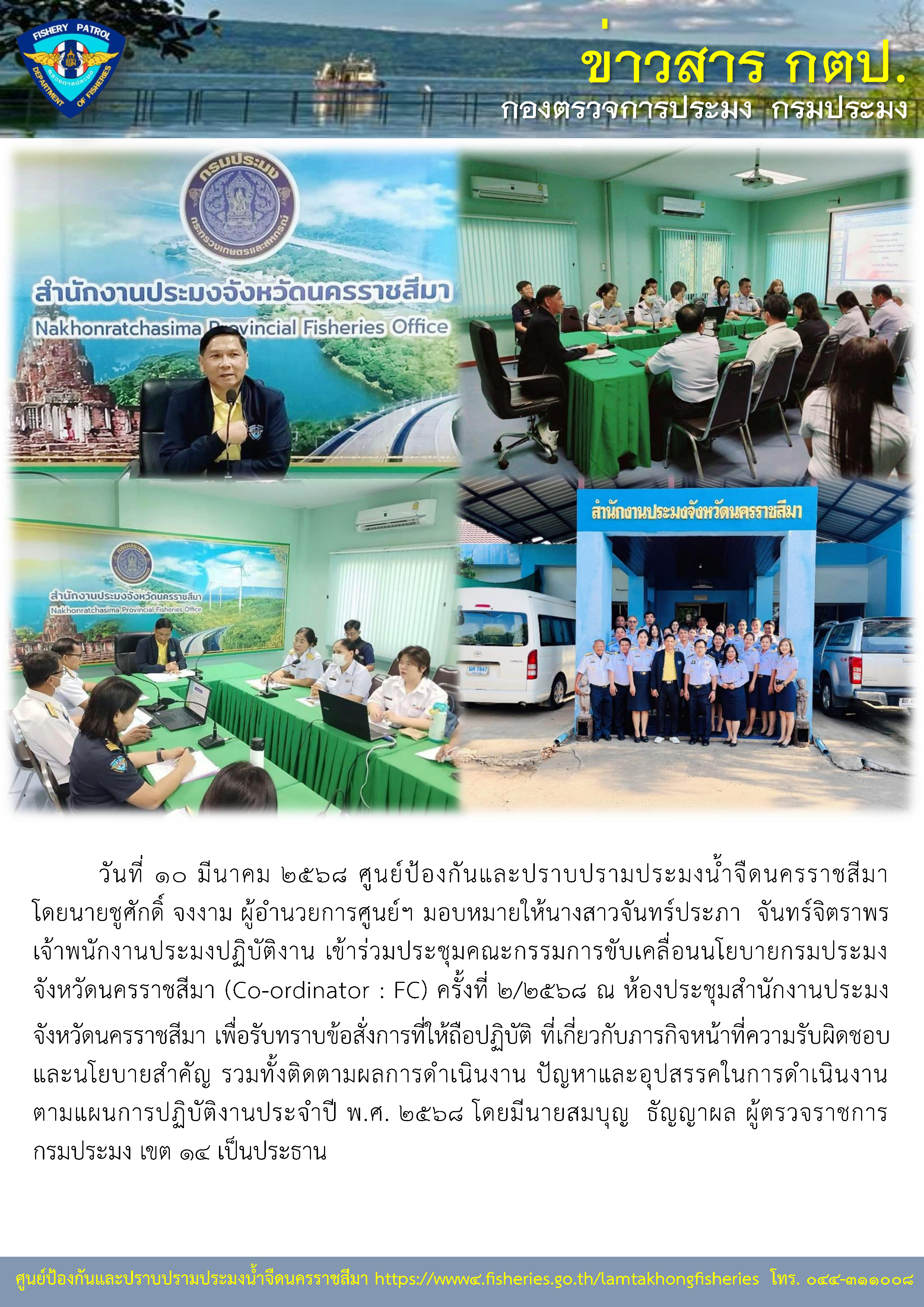 ศูนย์ป้องกันและปราบปรามประมงน้ำจืดนครราชสีมา ร่วมประชุมคณะกรรมการขับเคลื่อนนโยบายกรมประมง (Co-ordinator : FC)..คลิก